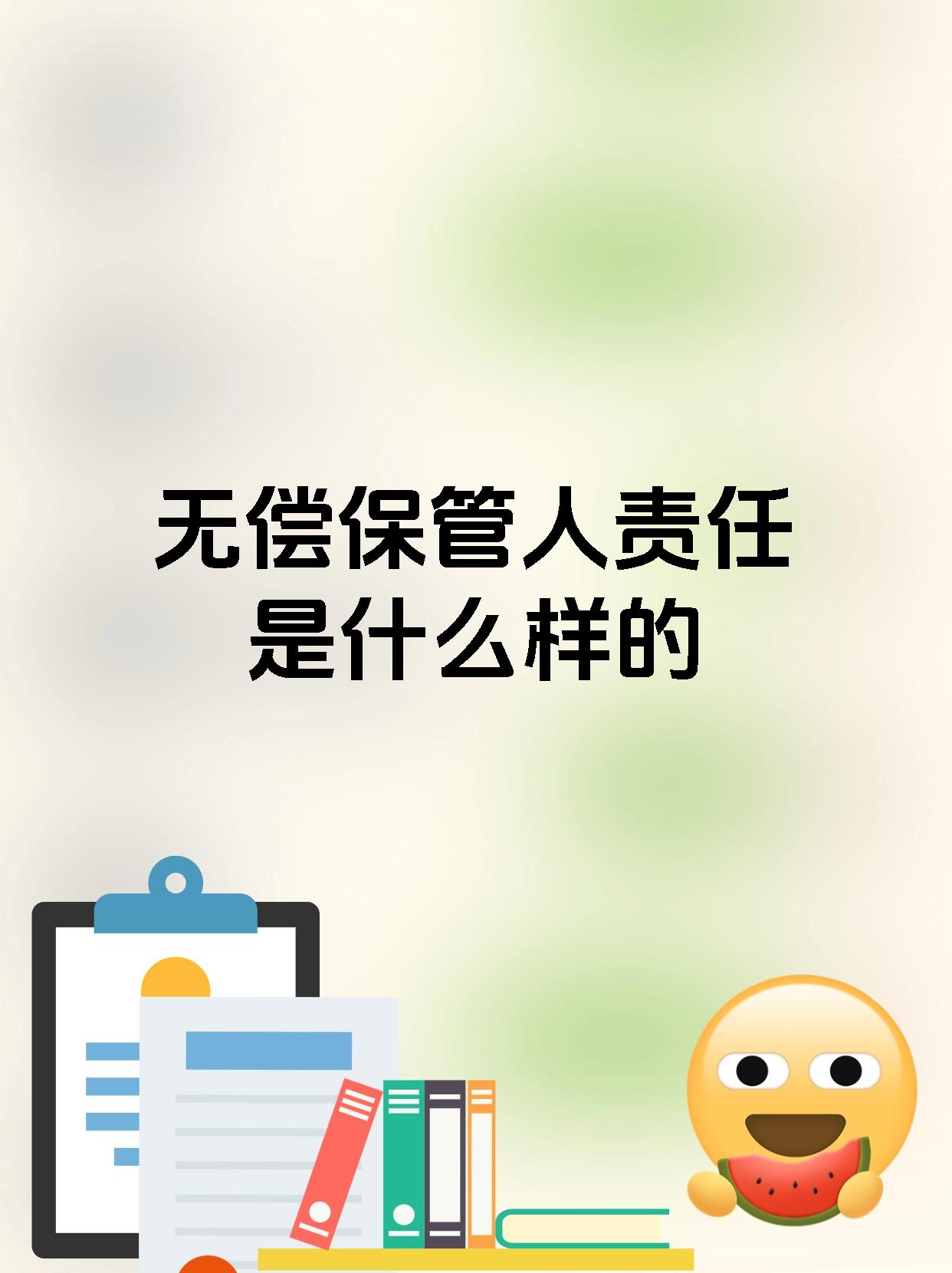 无偿保管人责任是什么样的