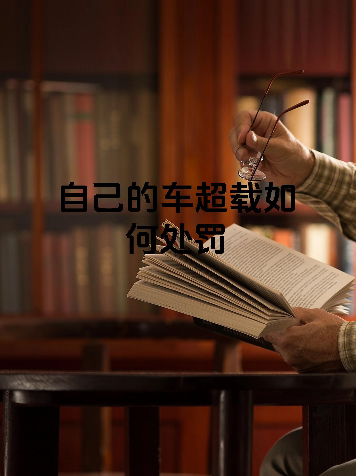 自己的车超载如何处罚