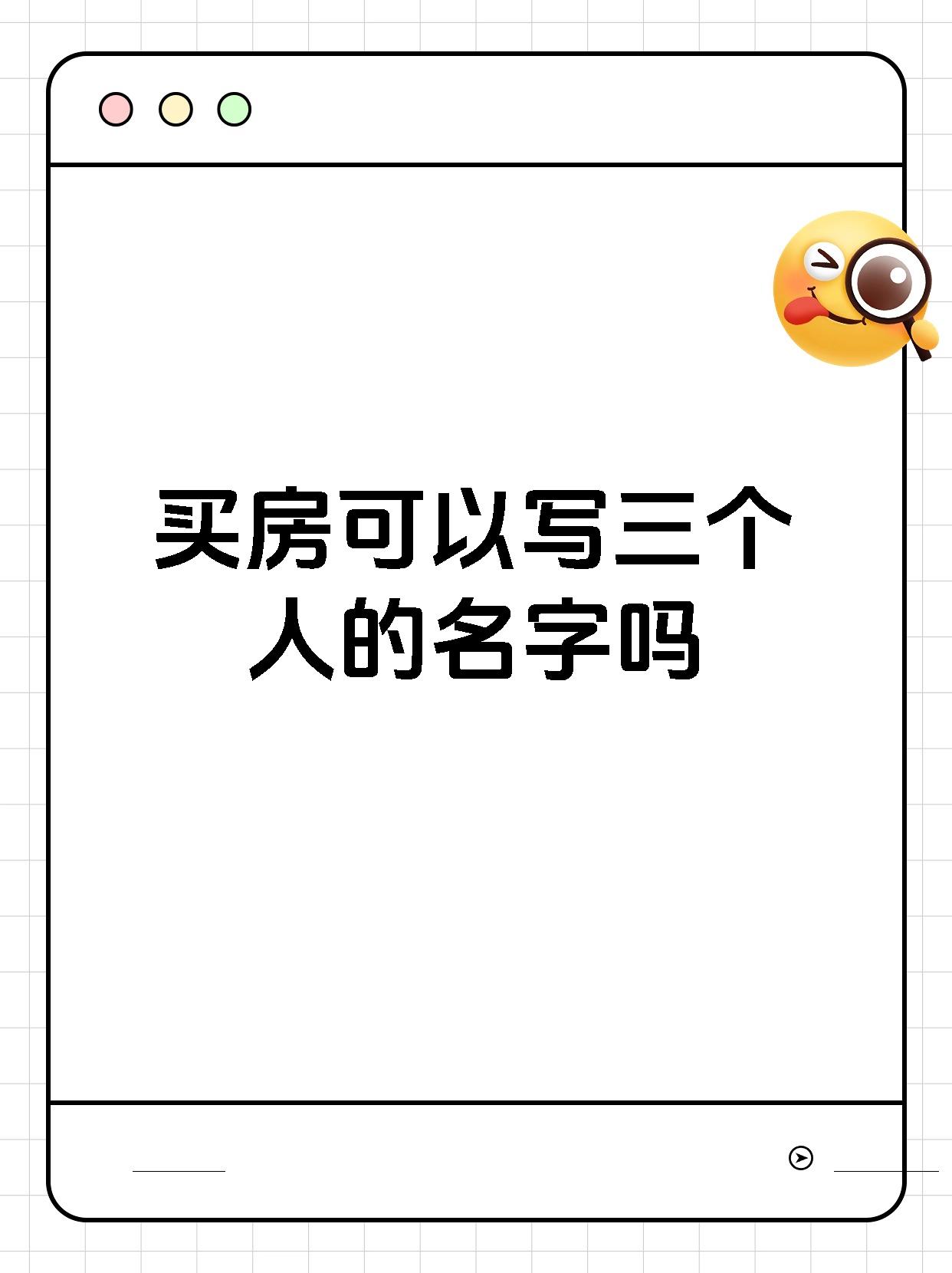 买房可以写三个人的名字吗