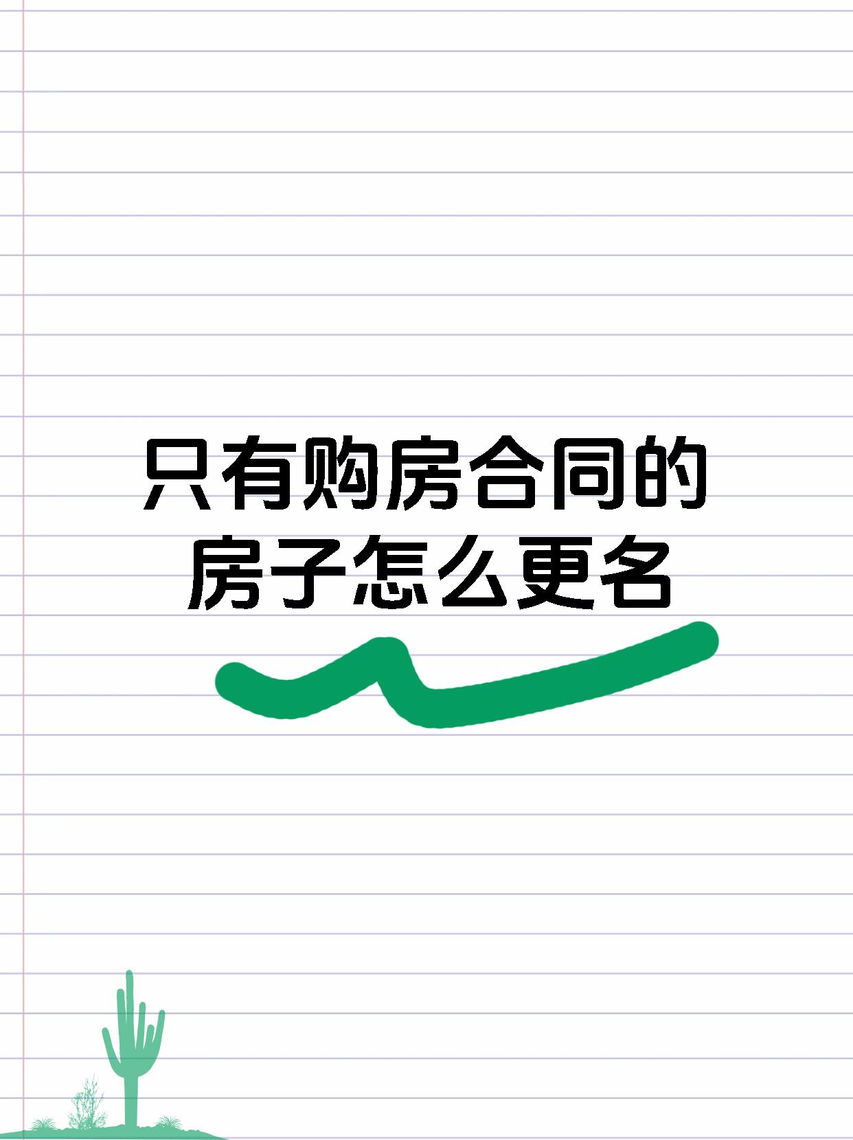 只有购房合同的房子怎么更名
