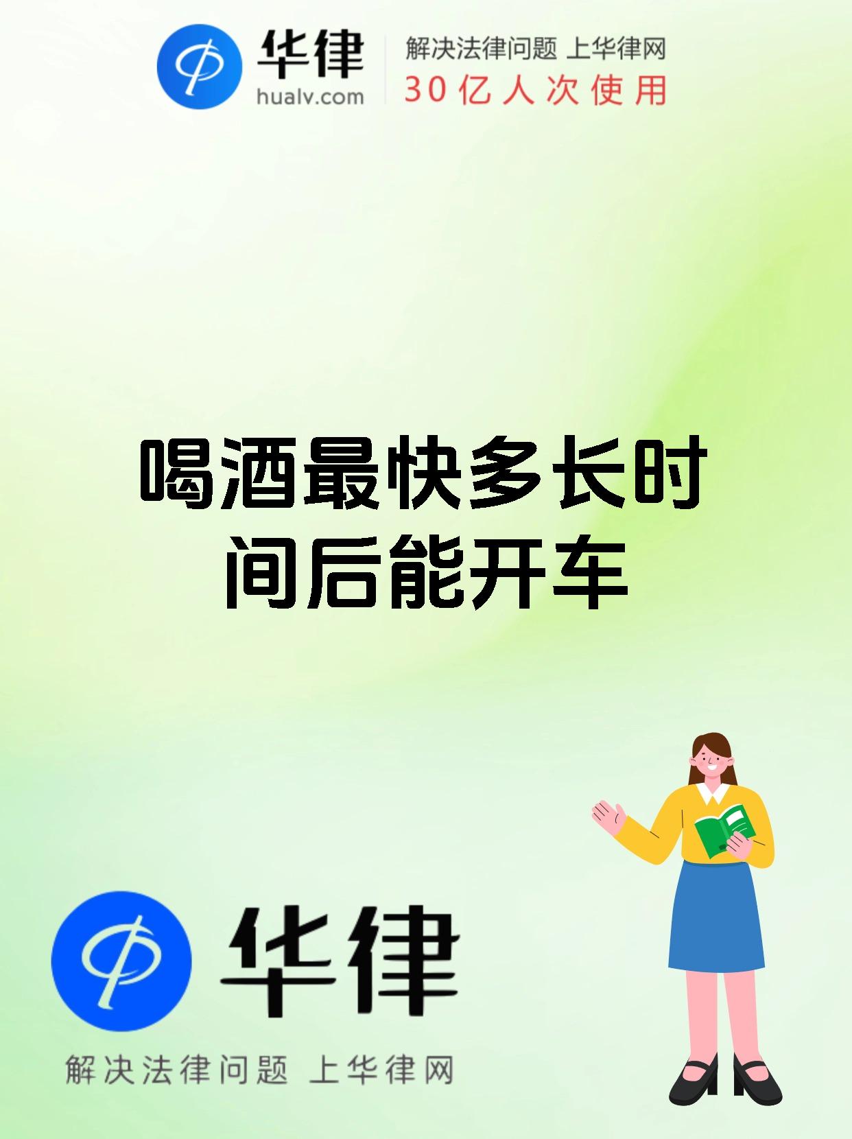 喝酒最快多长时间后能开车