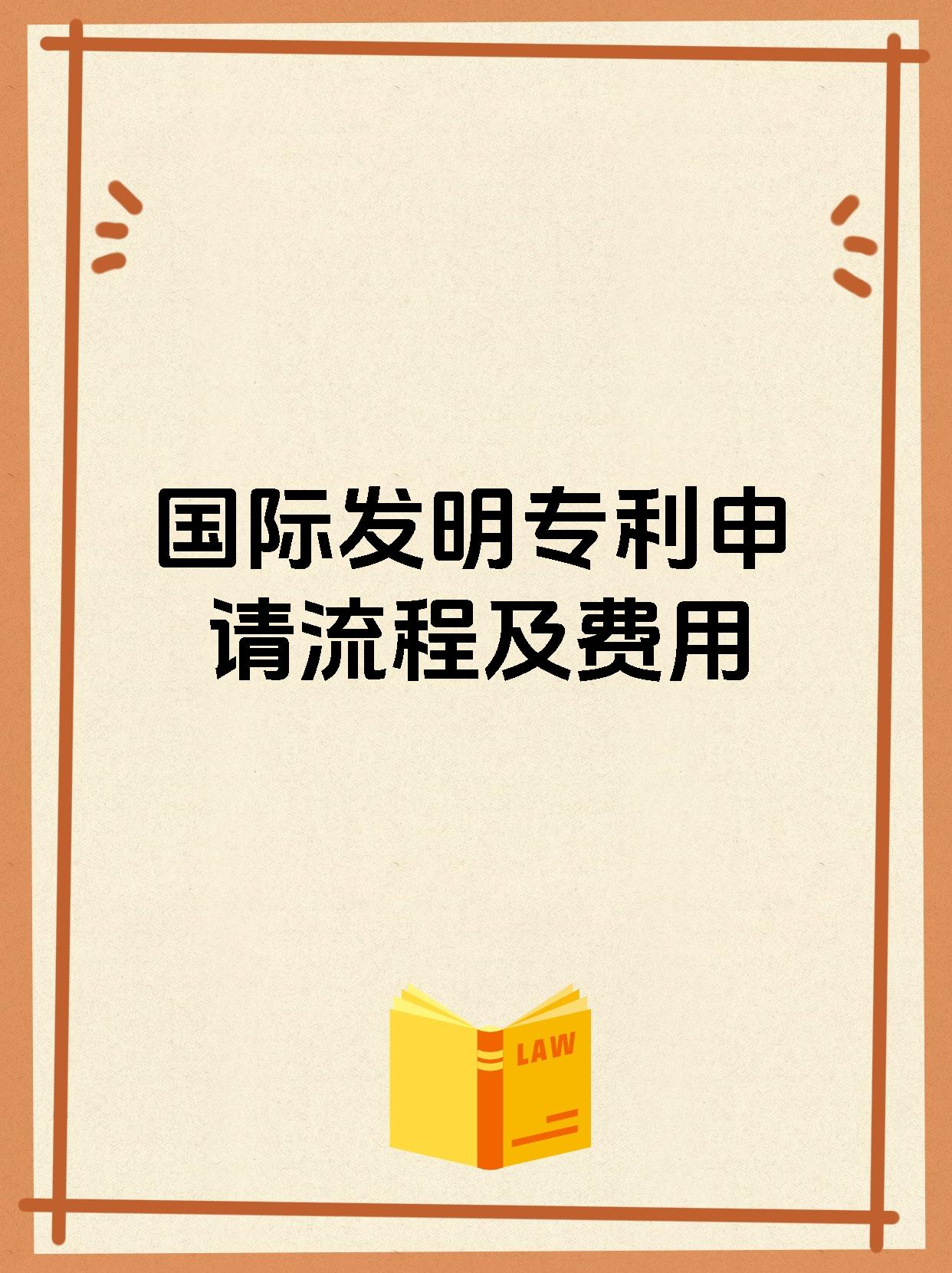 国际发明专利申请流程及费用