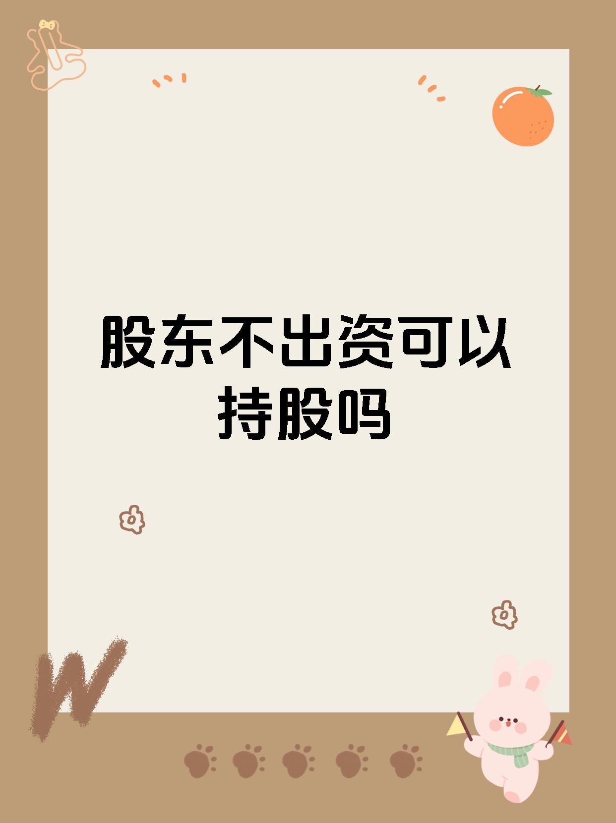 股东不出资可以持股吗