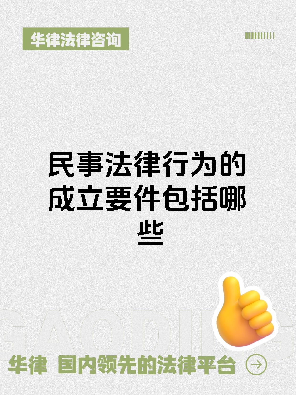 民事法律行为的成立要件包括哪些
