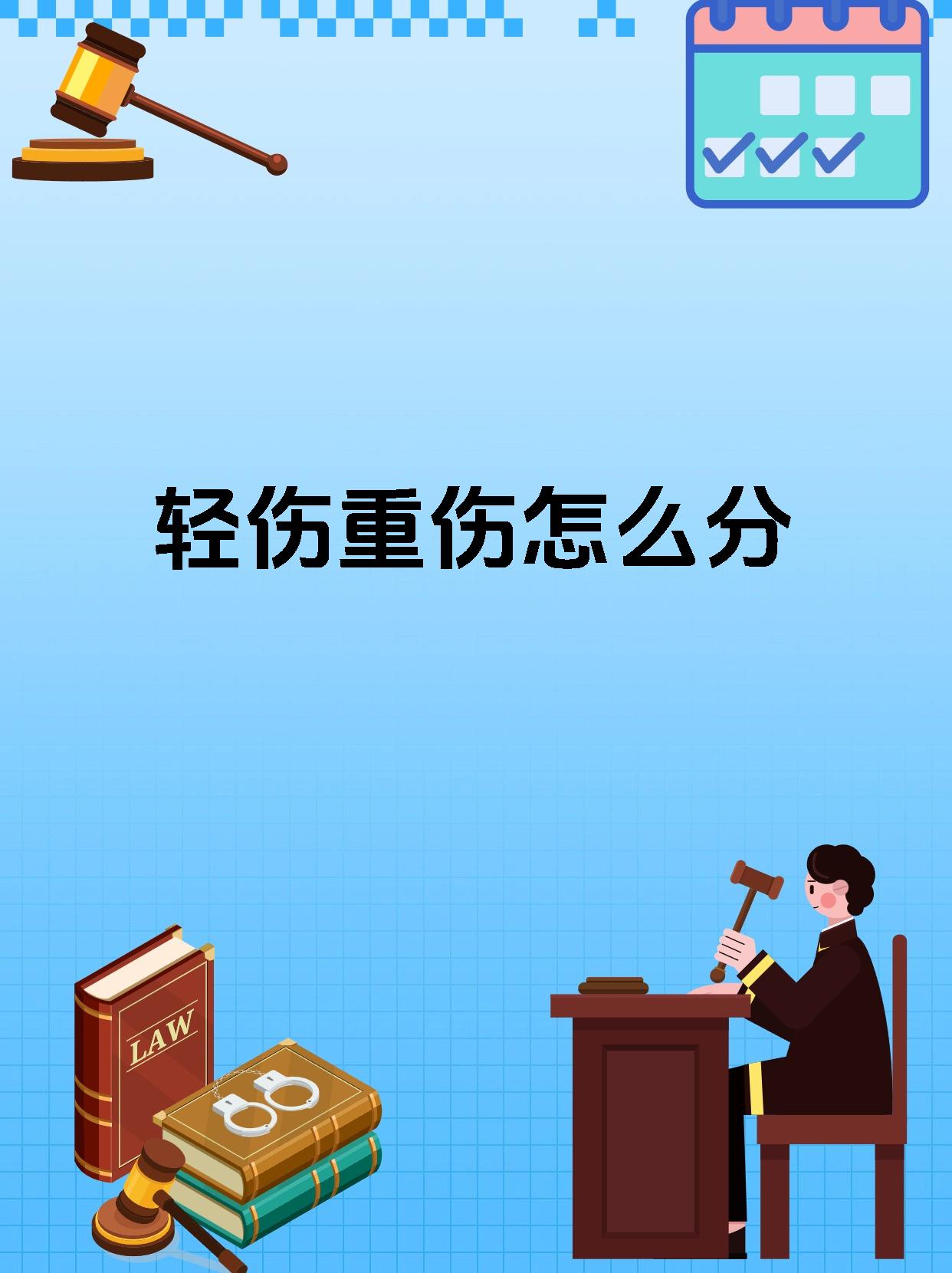 轻伤重伤怎么分