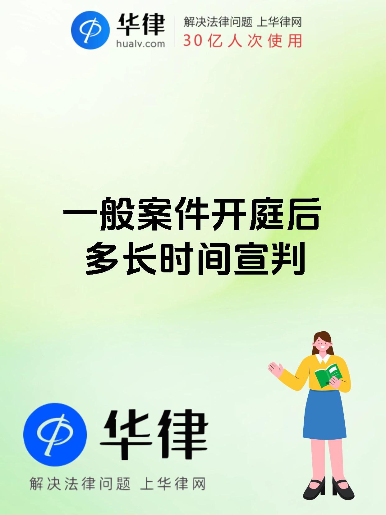 一般案件开庭后多长时间宣判