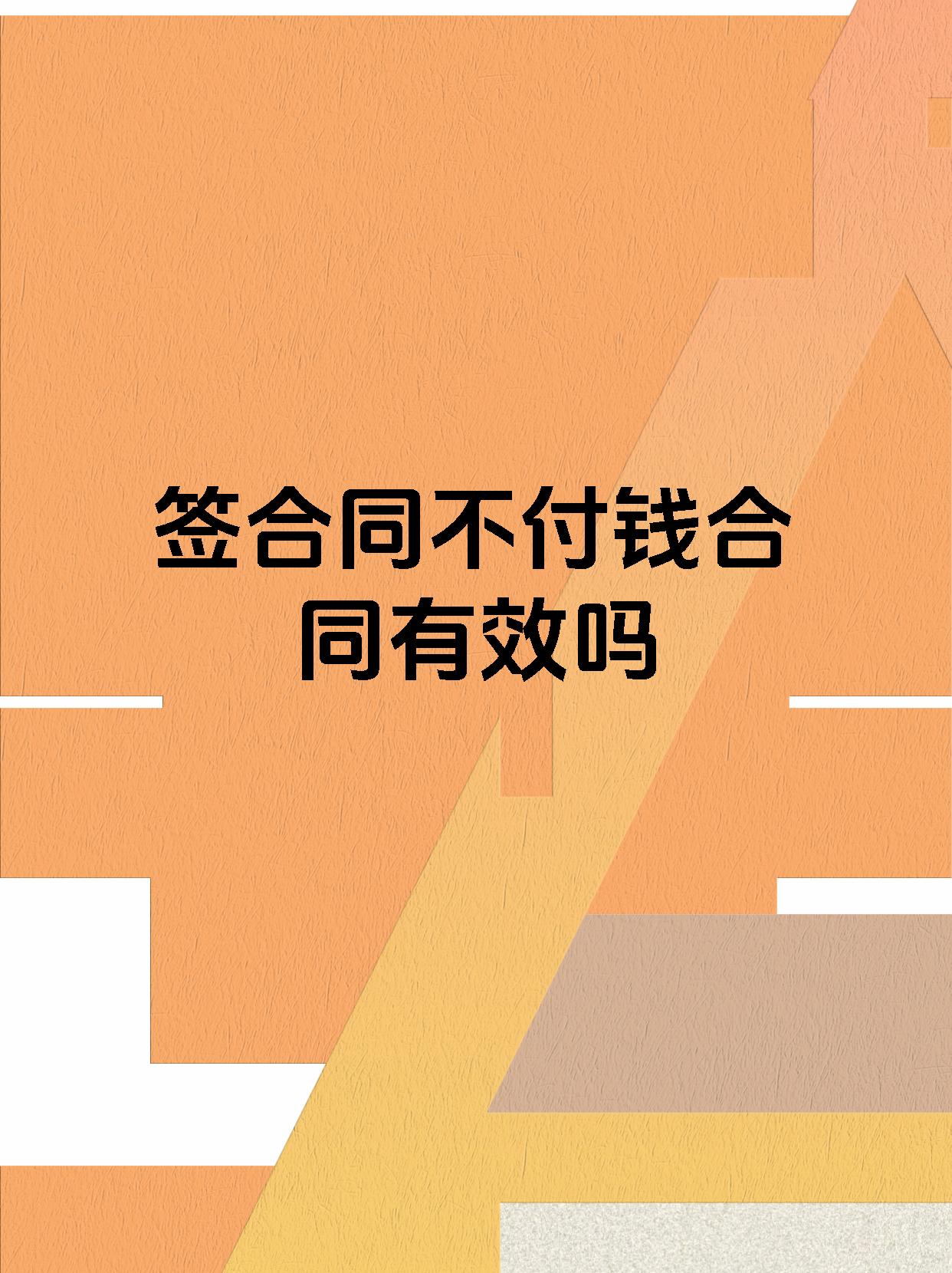 签合同不付钱合同有效吗