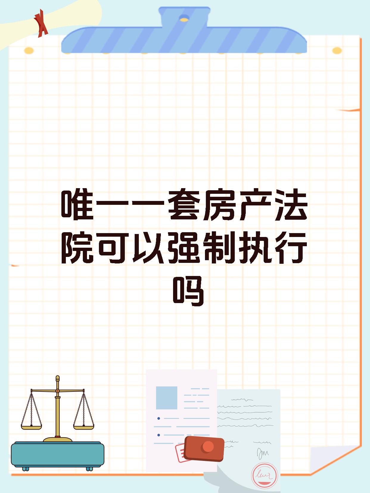 唯一一套房产法院可以强制执行吗