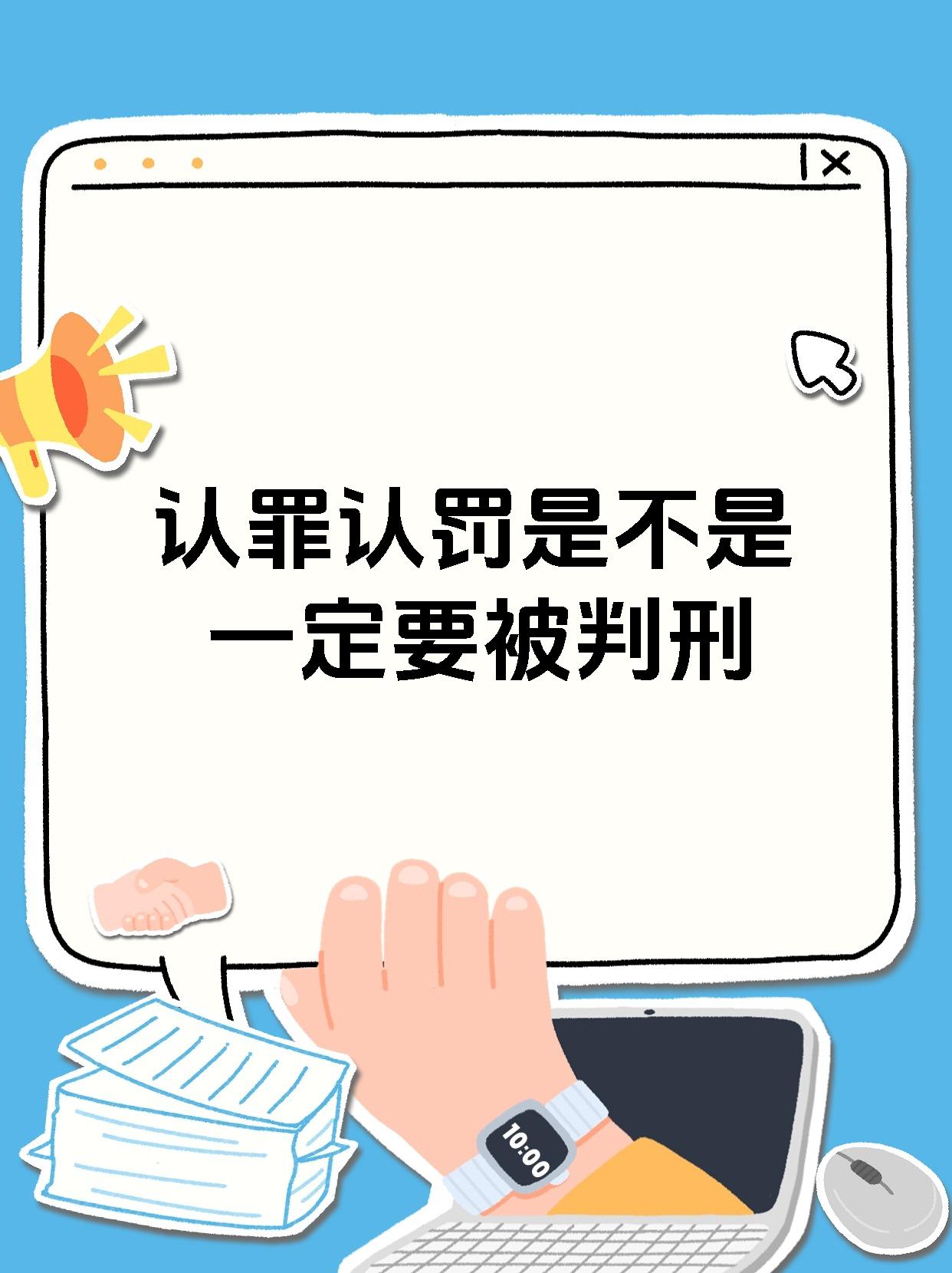 认罪认罚是不是一定要被判刑