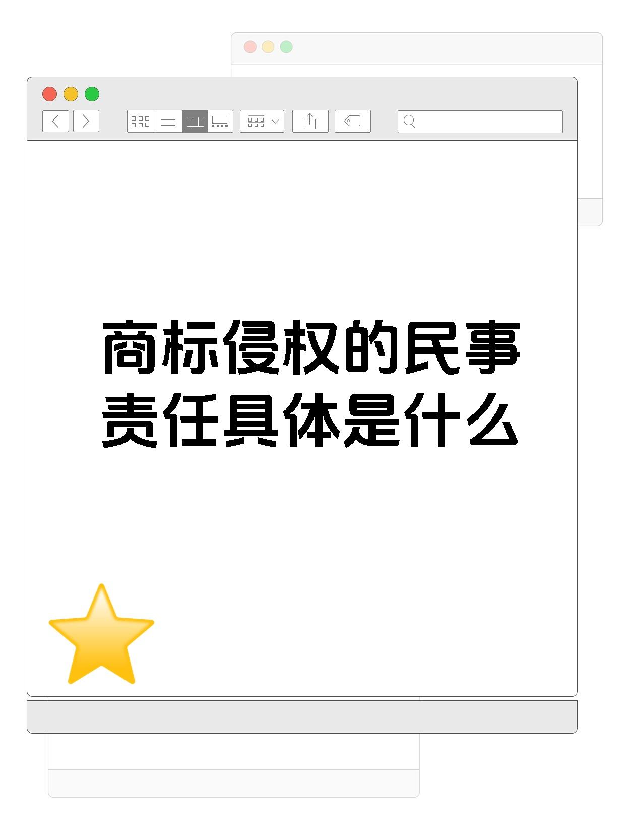 商标侵权的民事责任具体是什么