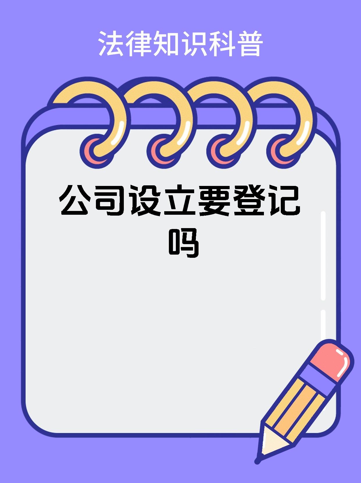 公司设立要登记吗