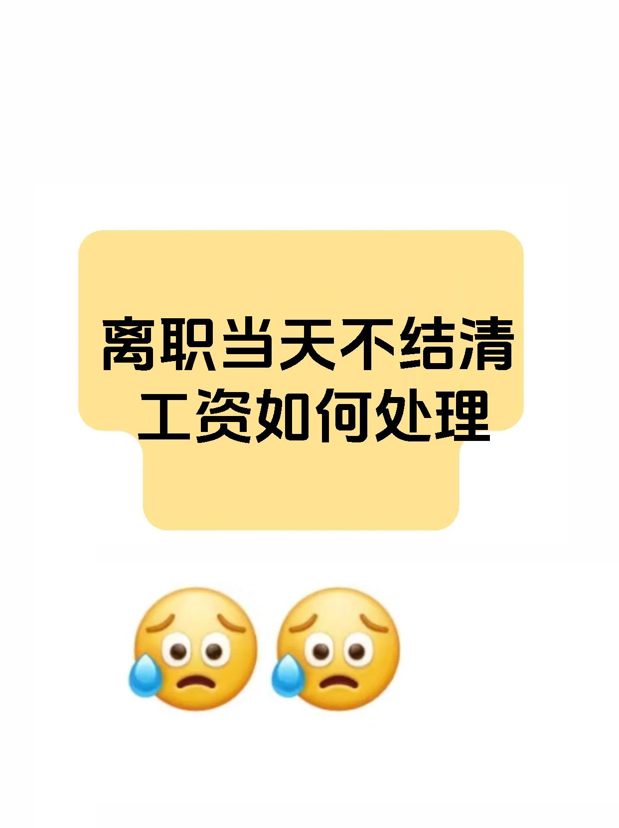 离职当天不结清工资如何处理