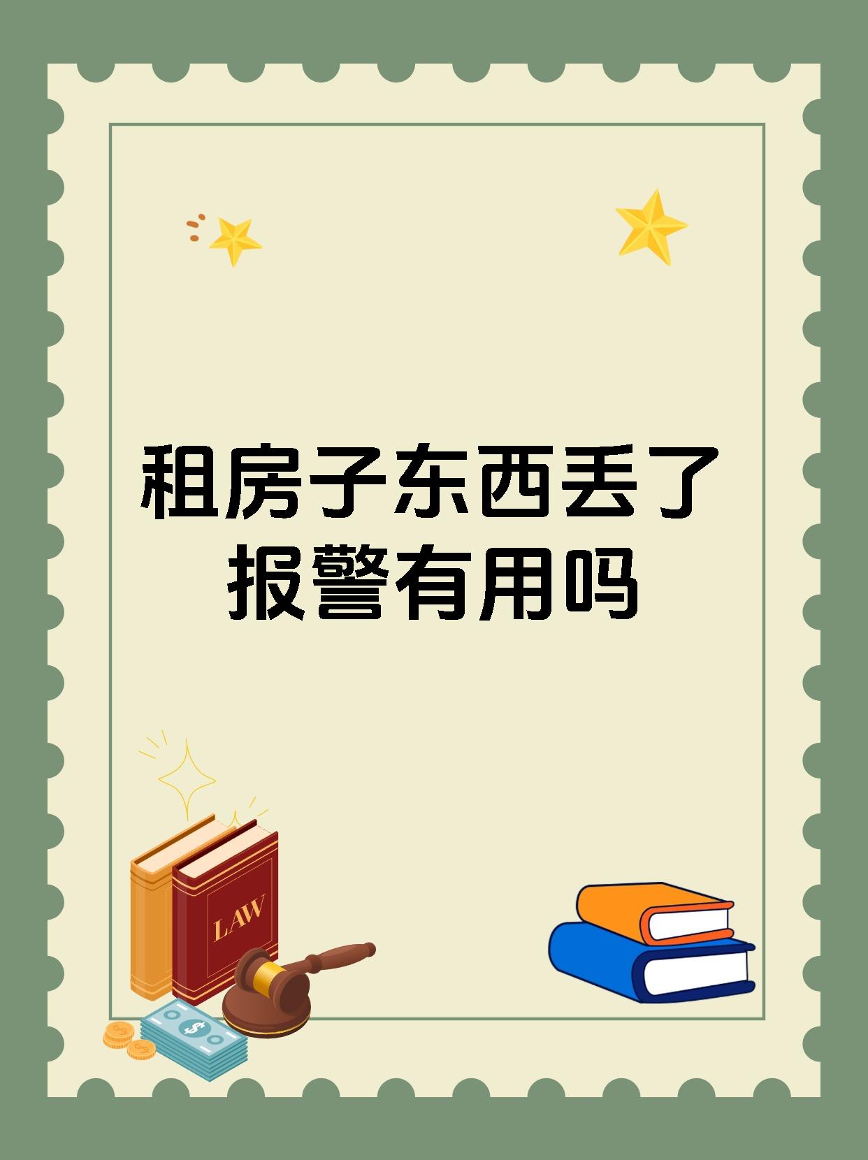 租房子东西丢了报警有用吗