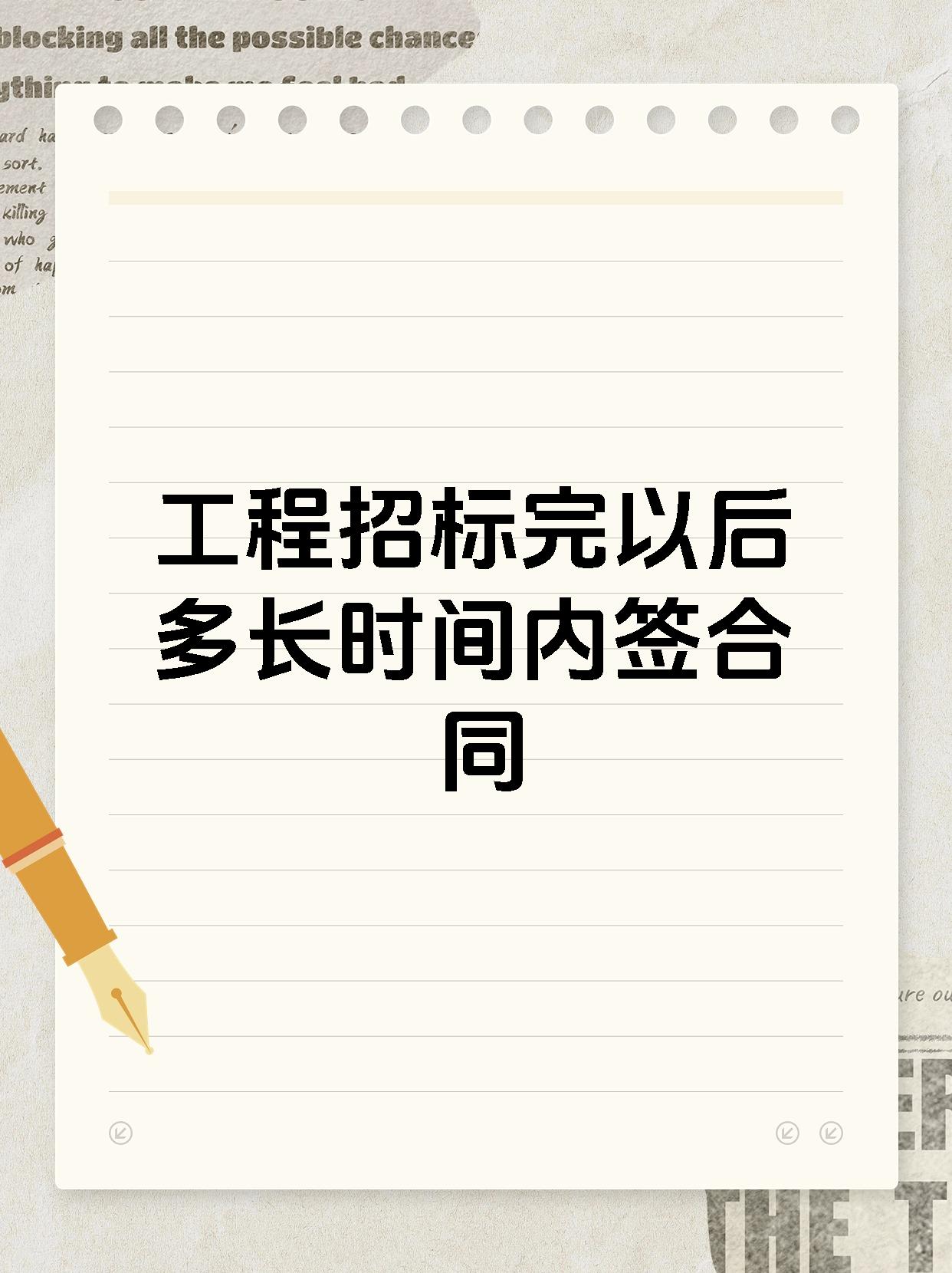 工程招标完以后多长时间内签合同