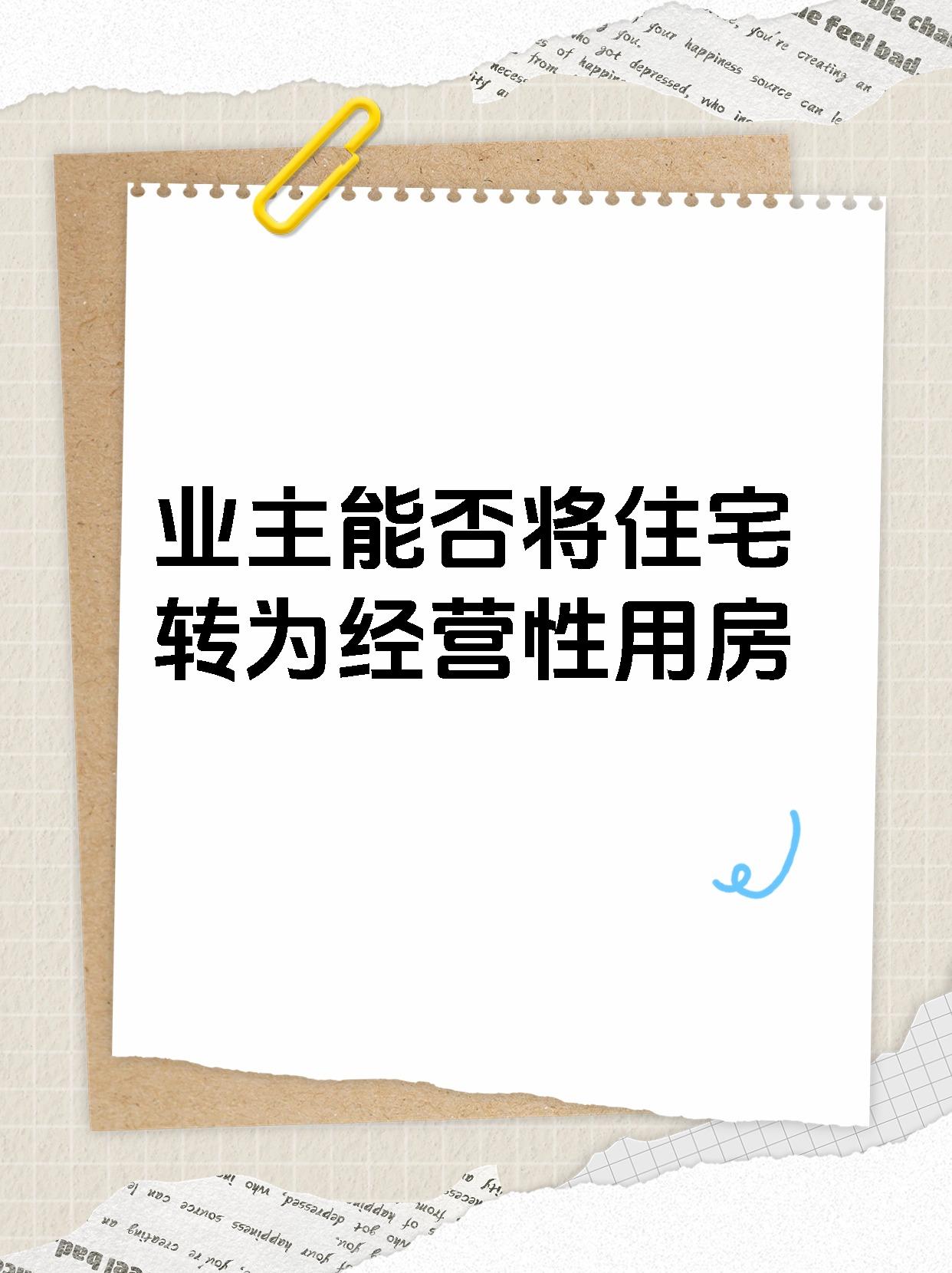 业主能否将住宅转为经营性用房