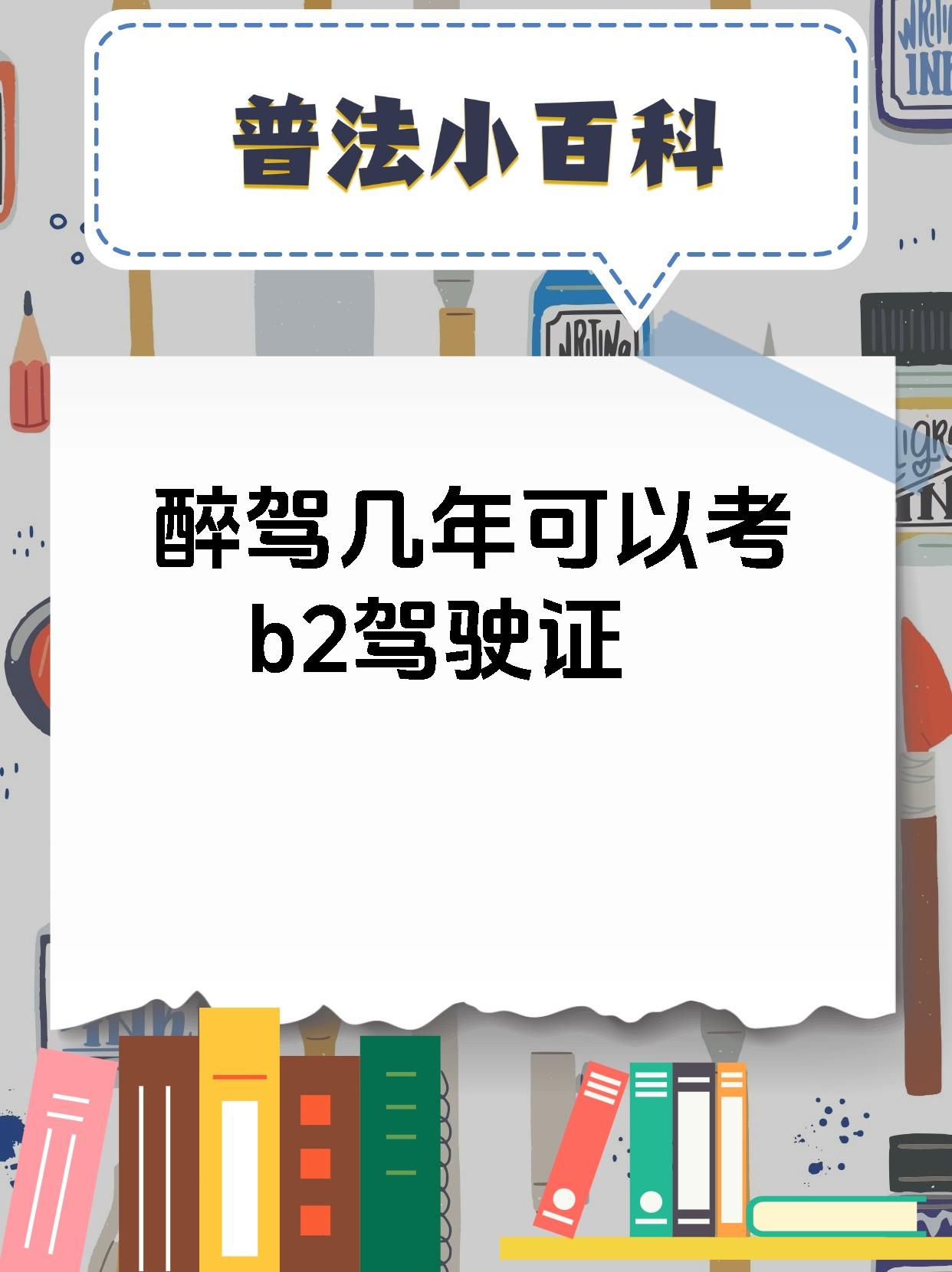 醉驾几年可以考b2驾驶证
