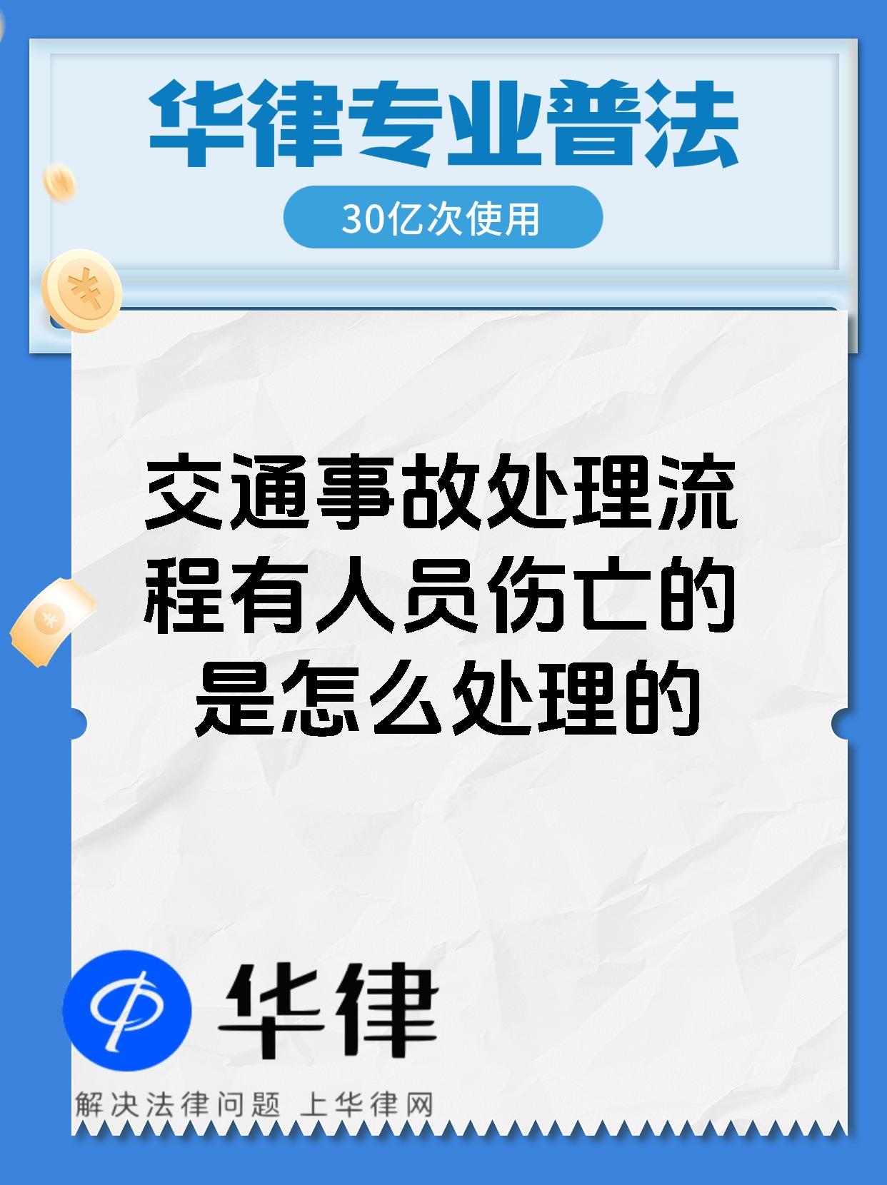 交通事故处理流程有人员伤亡的是怎么处理的