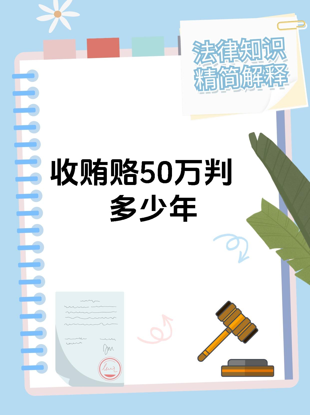 收贿赂50万判多少年