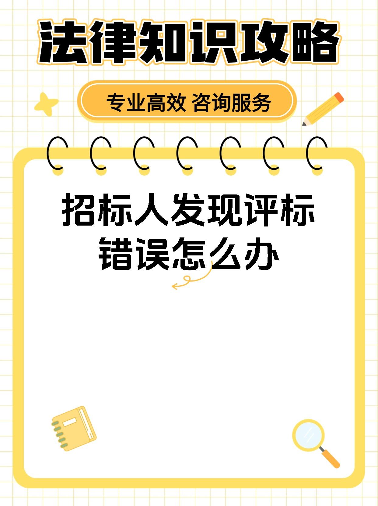 招标人发现评标错误怎么办