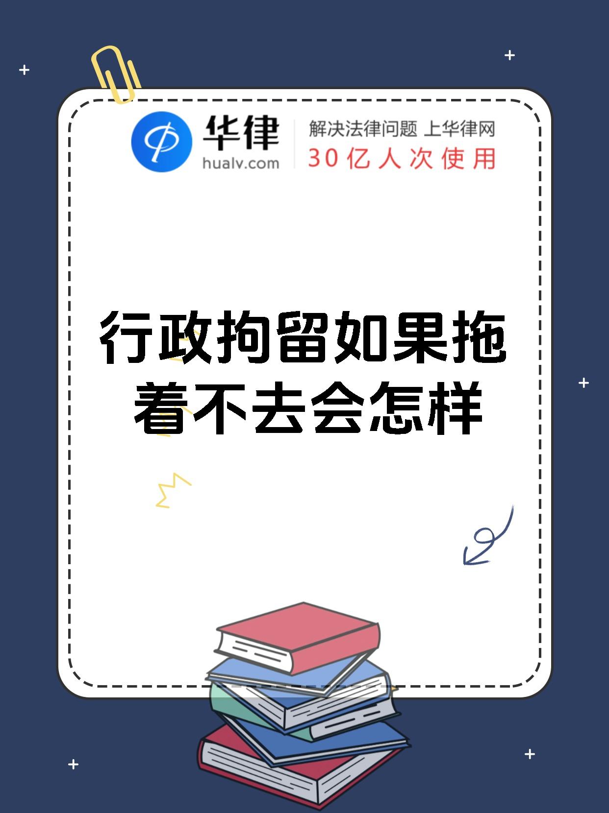 行政拘留如果拖着不去会怎样