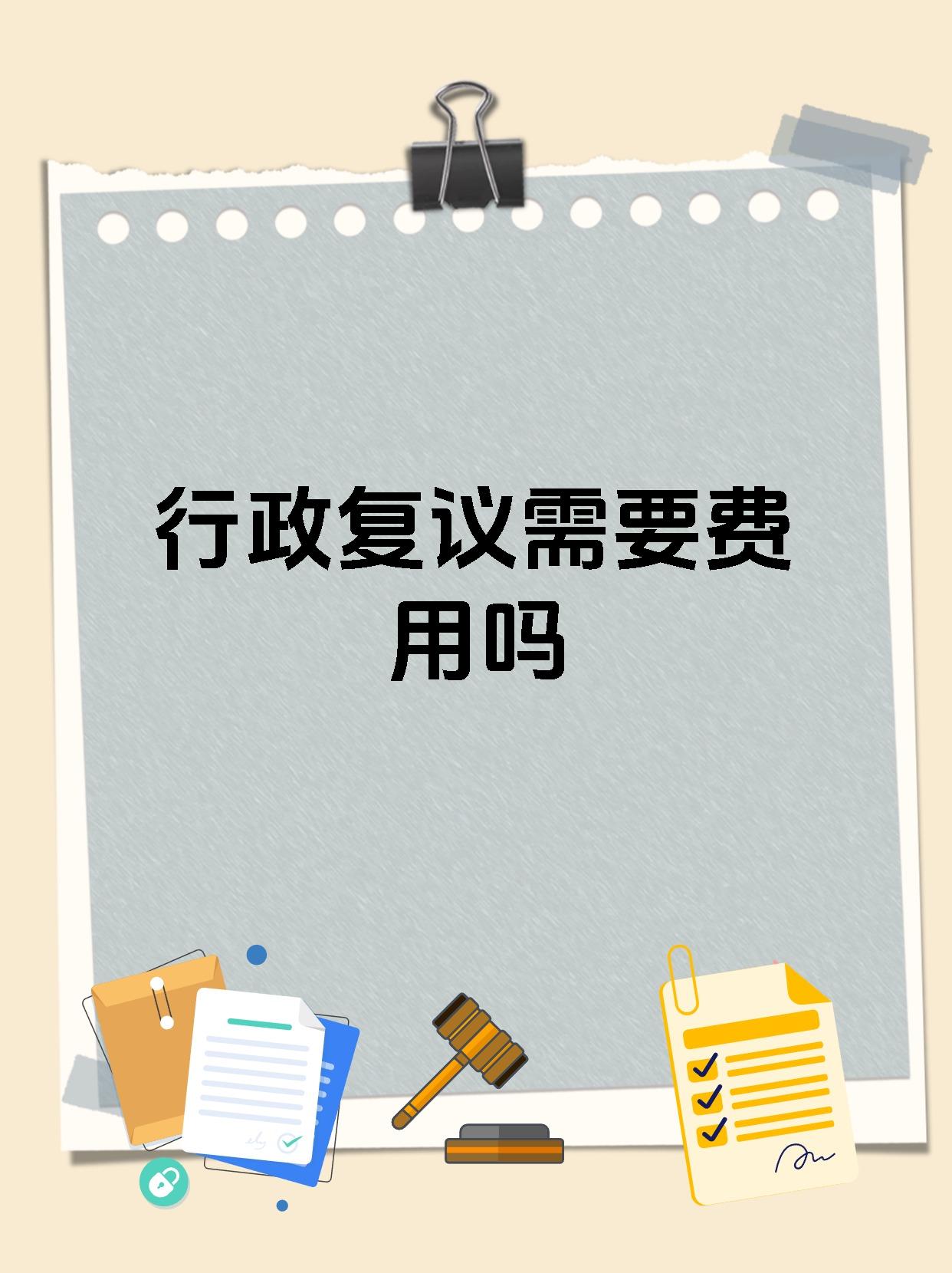 行政复议需要费用吗