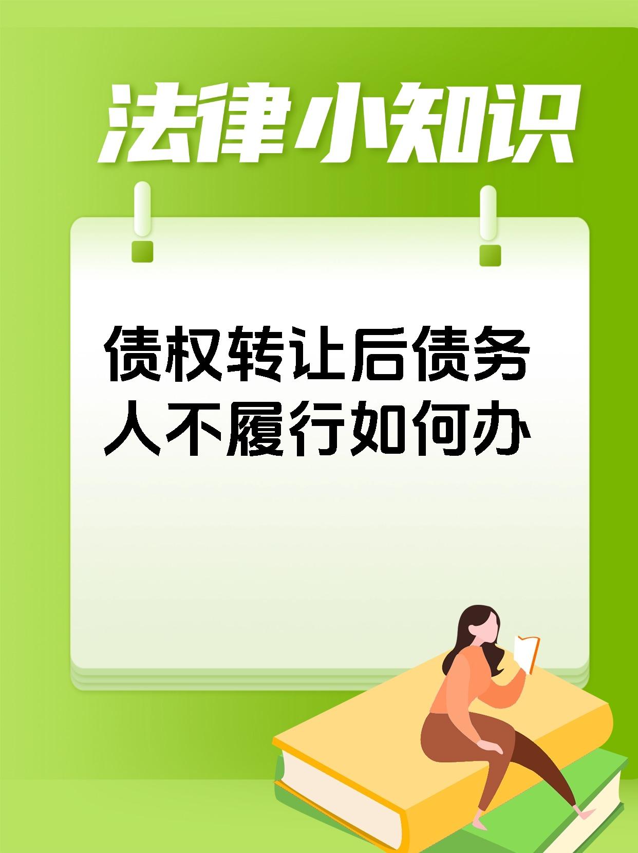债权转让后债务人不履行如何办