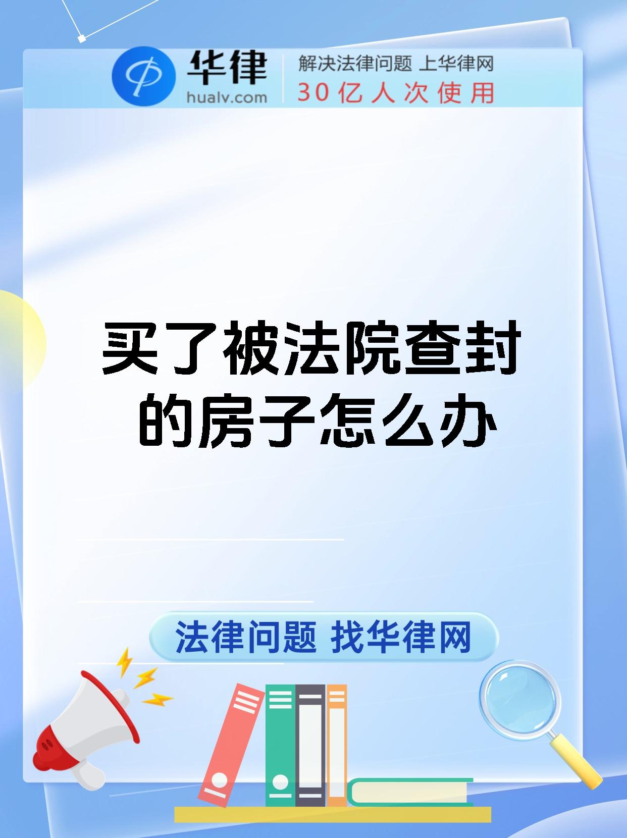 买了被法院查封的房子怎么办