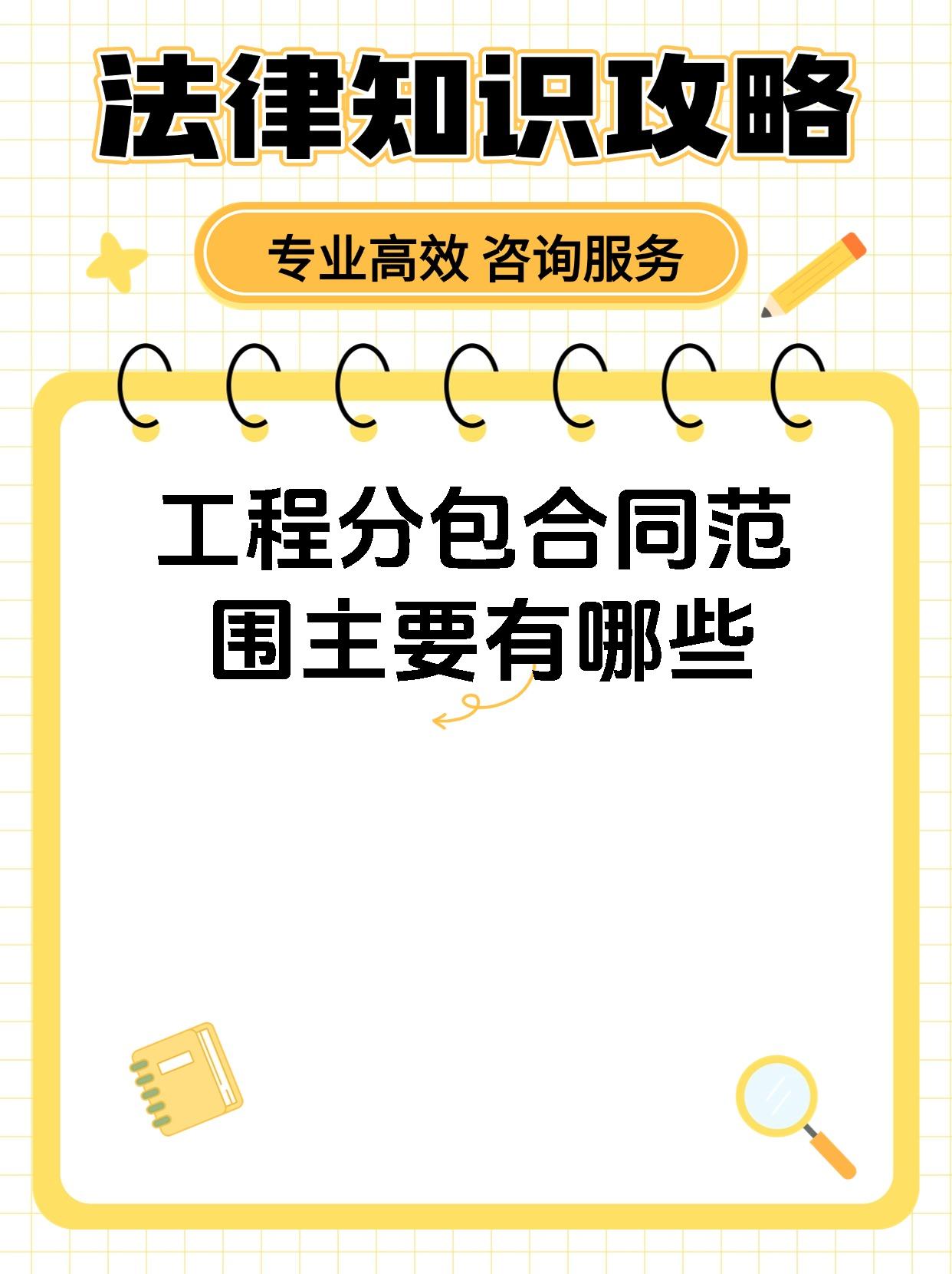 工程分包合同范围主要有哪些