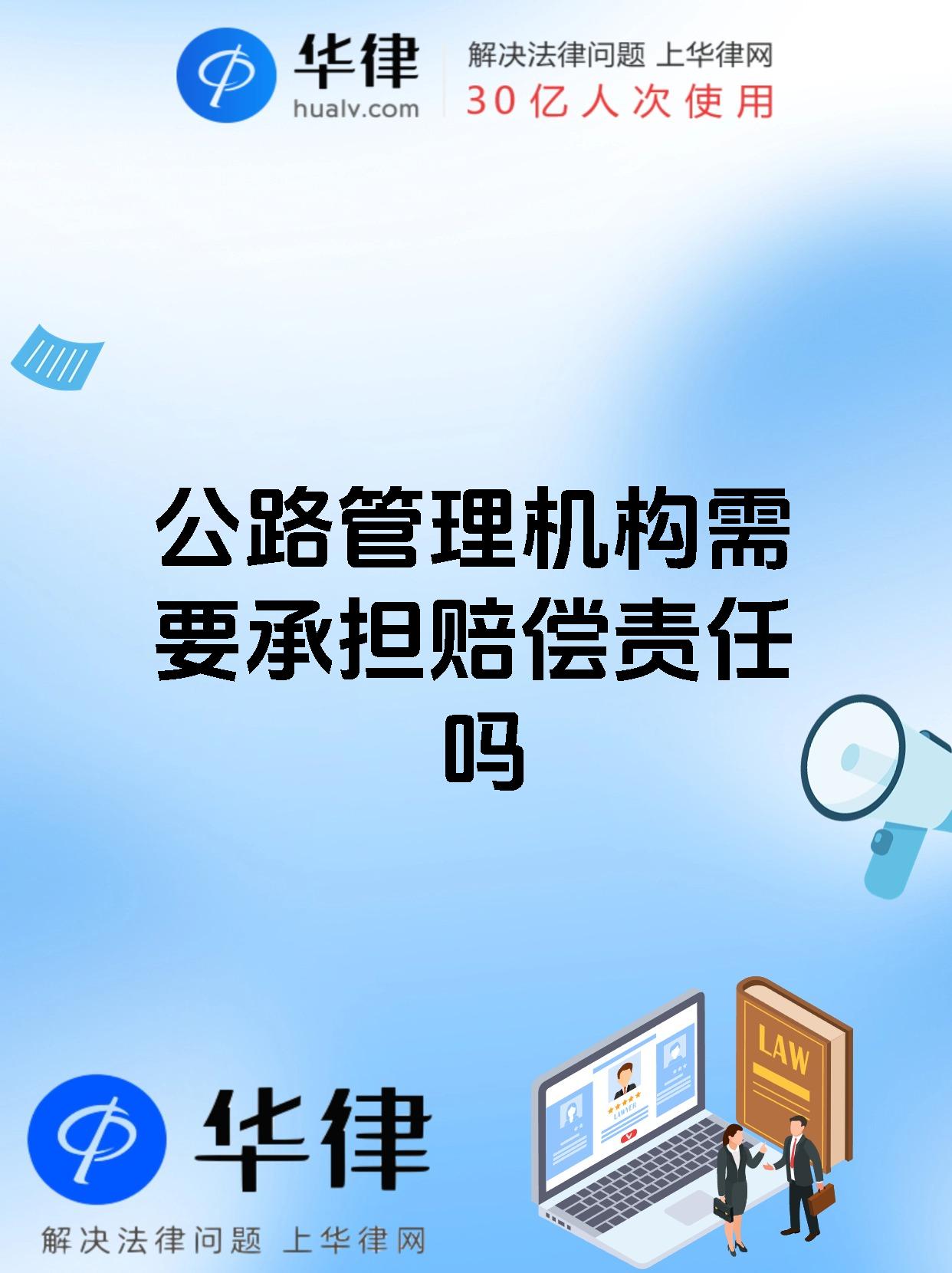 公路管理机构需要承担赔偿责任吗