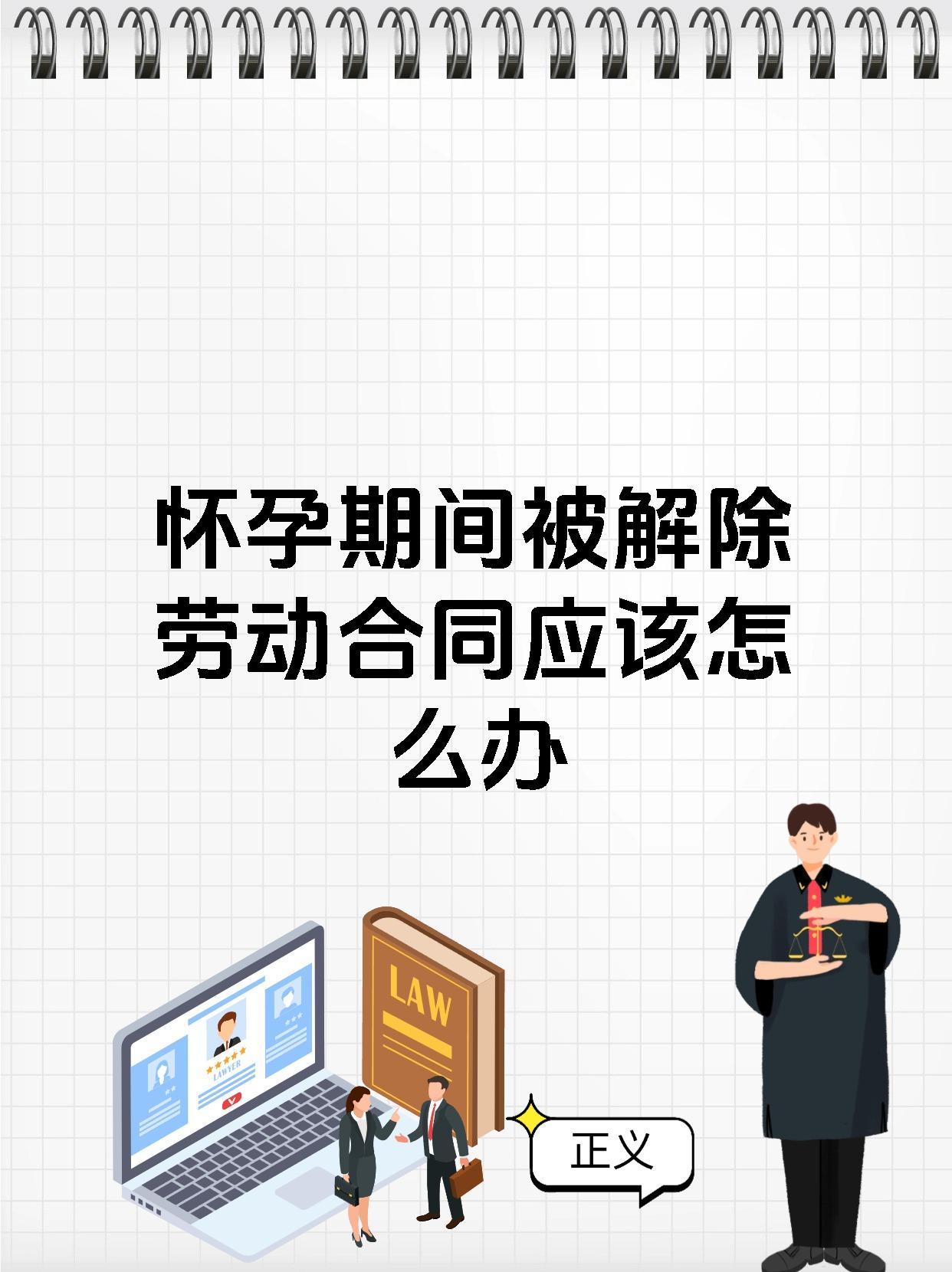 怀孕期间被解除劳动合同应该怎么办