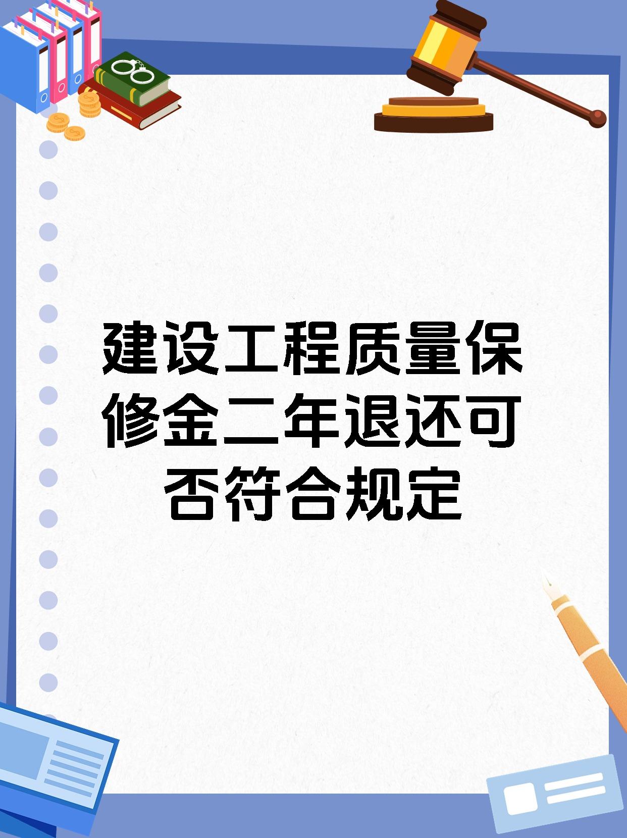 建设工程质量保修金二年退还可否符合规定