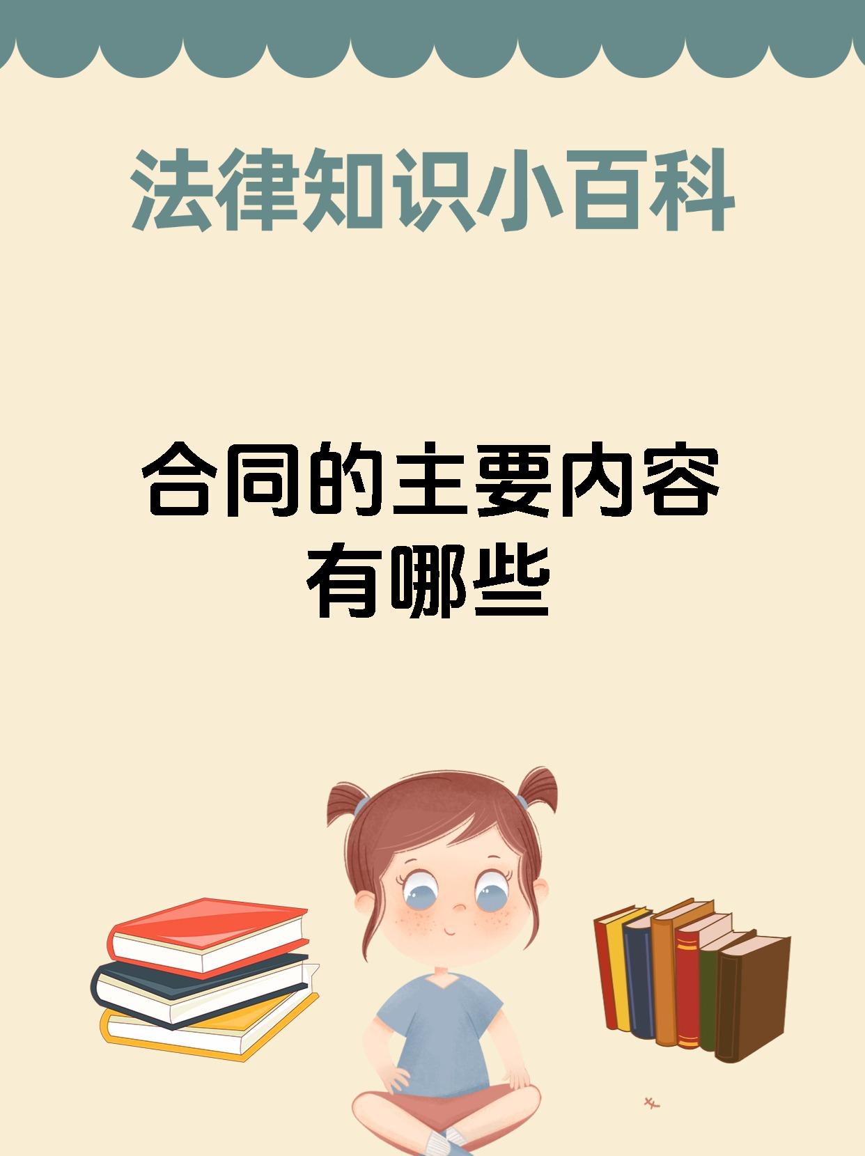 合同的主要内容有哪些