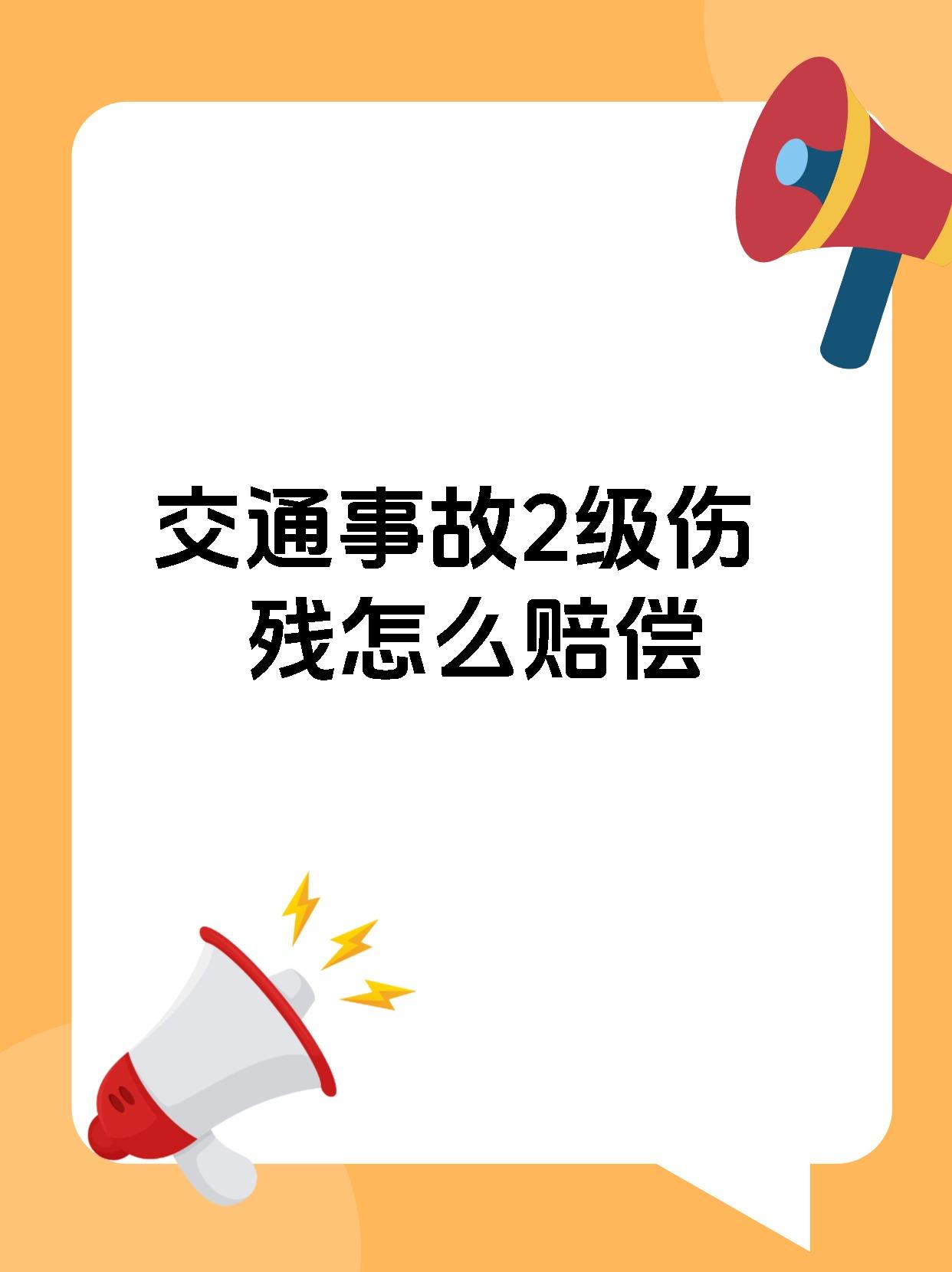 交通事故2级伤残怎么赔偿