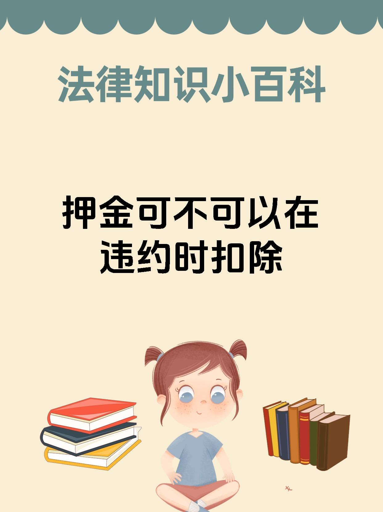 押金可不可以在违约时扣除
