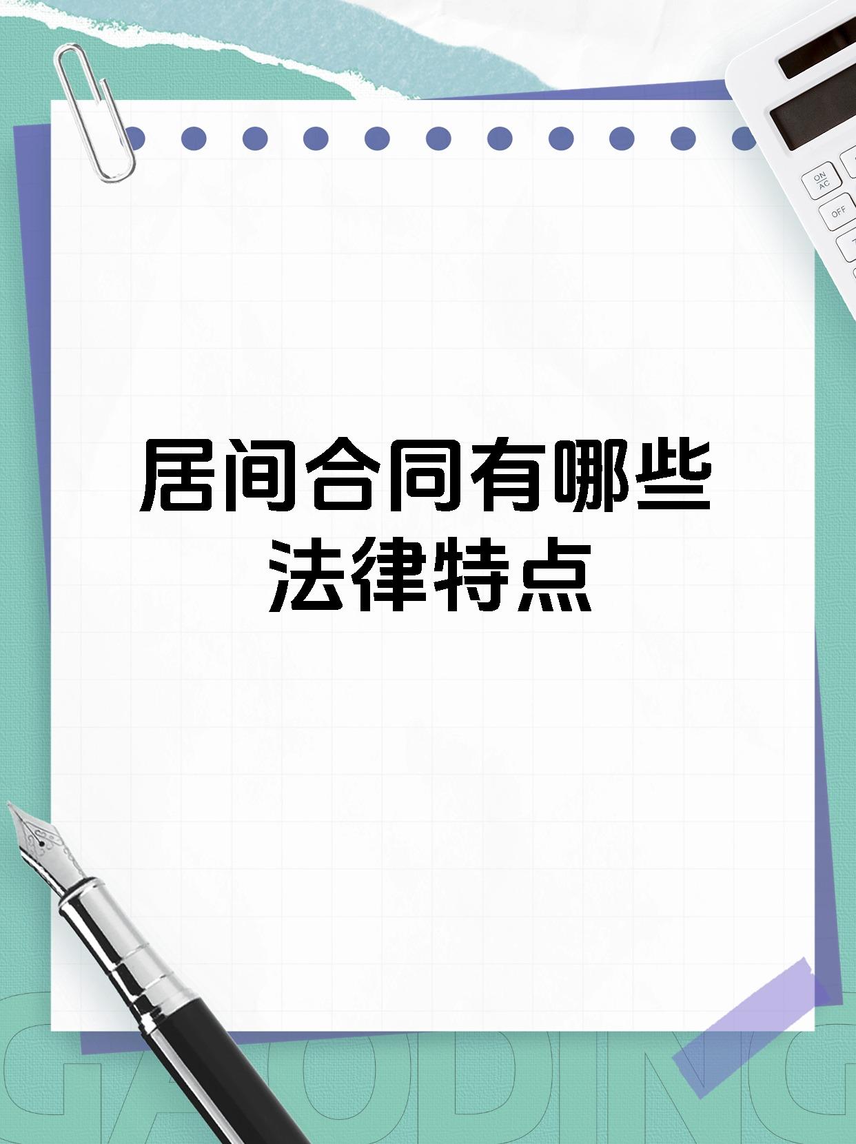 居间合同有哪些法律特点