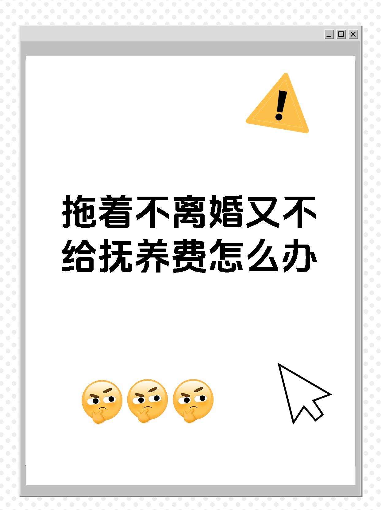 拖着不离婚又不给抚养费怎么办