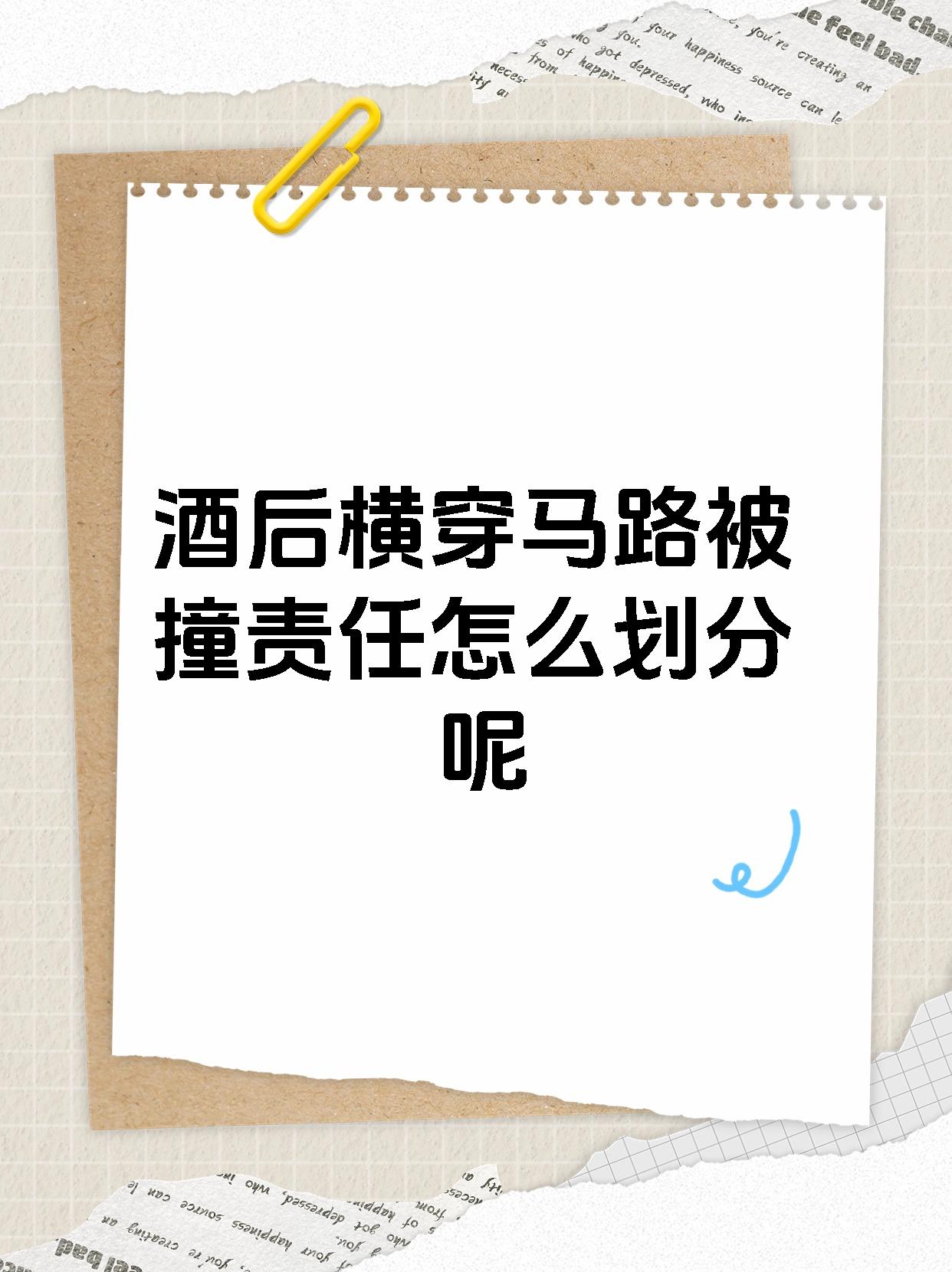 酒后横穿马路被撞责任怎么划分呢