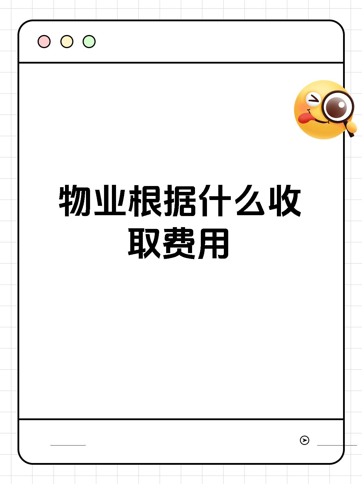 物业根据什么收取费用