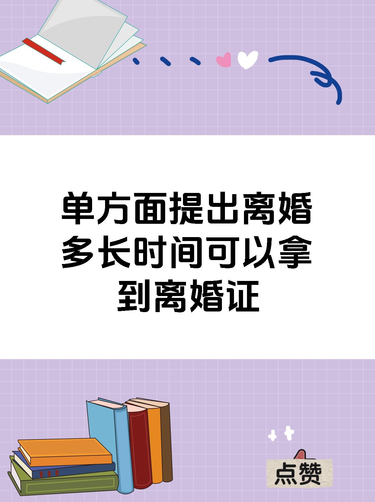 单方面提出离婚多长时间可以拿到离婚证