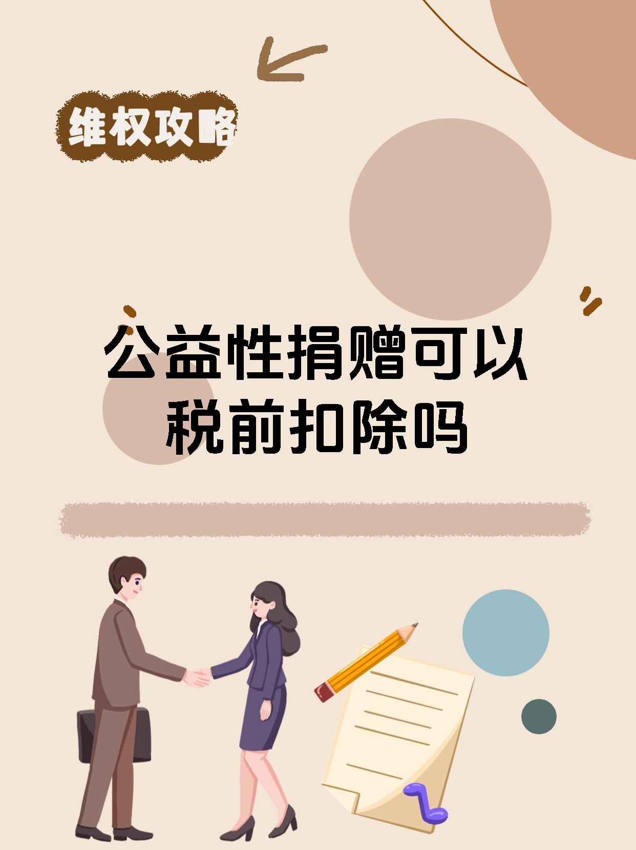 公益性捐赠可以税前扣除吗