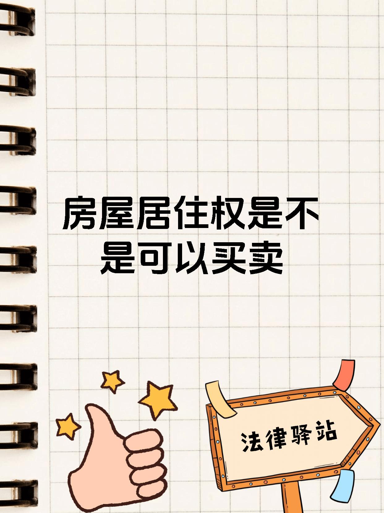 房屋居住权是不是可以买卖