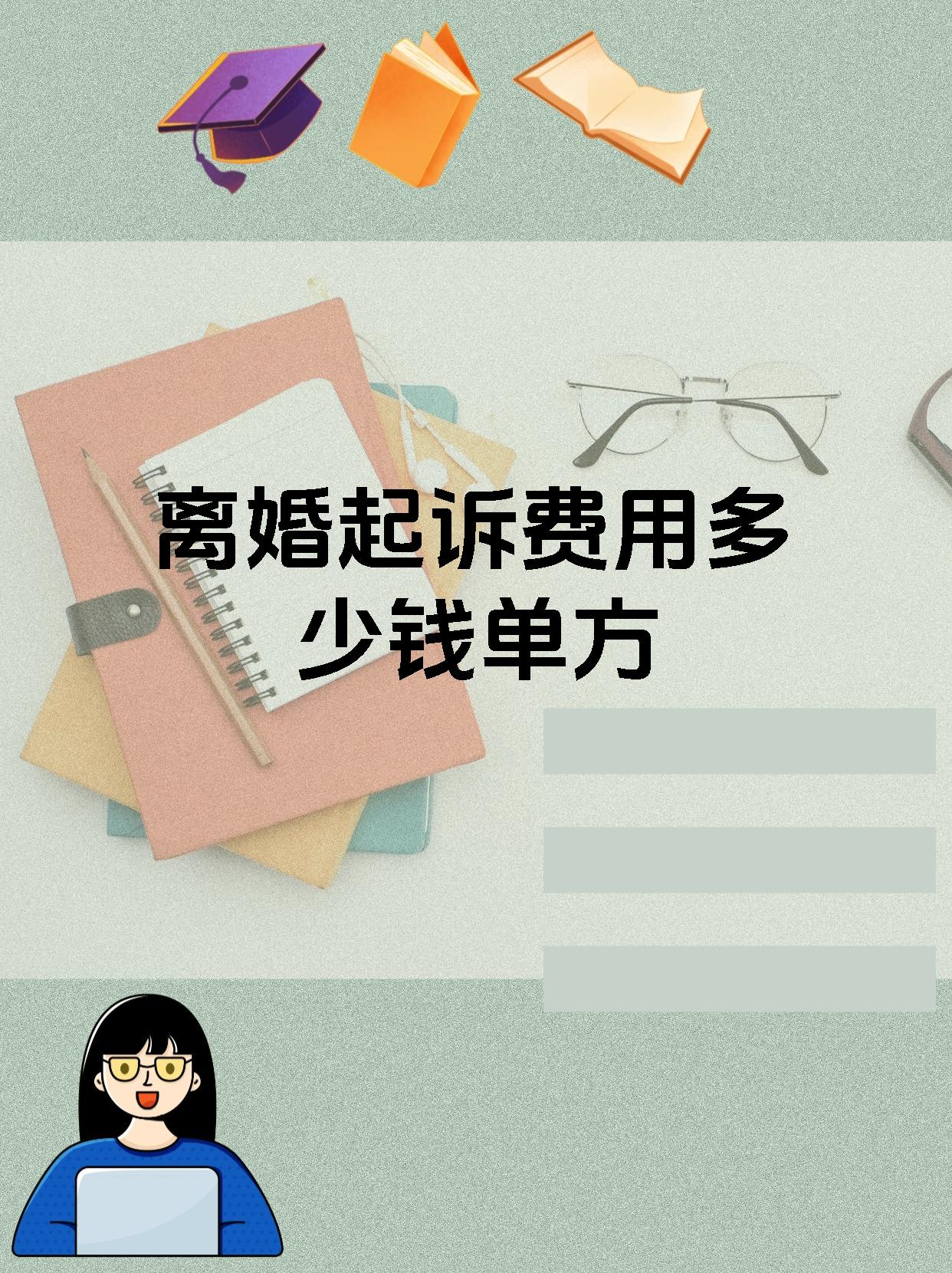 离婚起诉费用多少钱单方