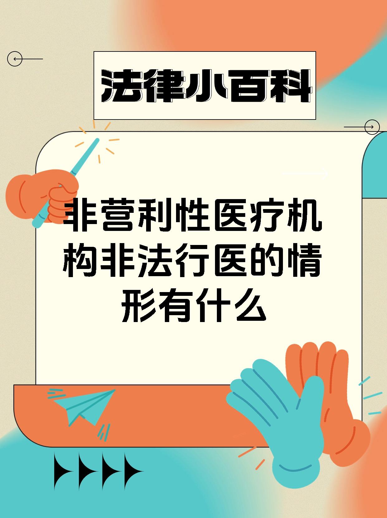 非营利性医疗机构非法行医的情形有什么