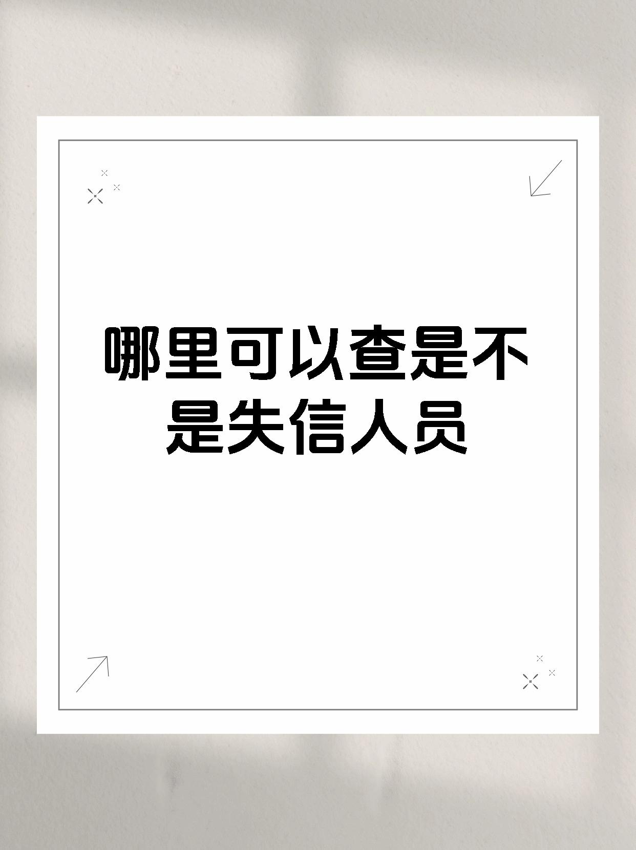 哪里可以查是不是失信人员