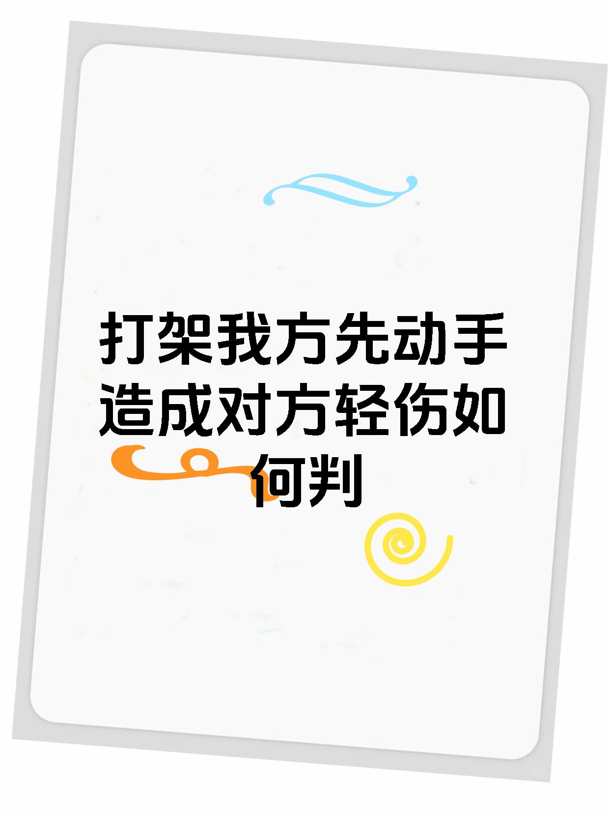 打架我方先动手造成对方轻伤如何判