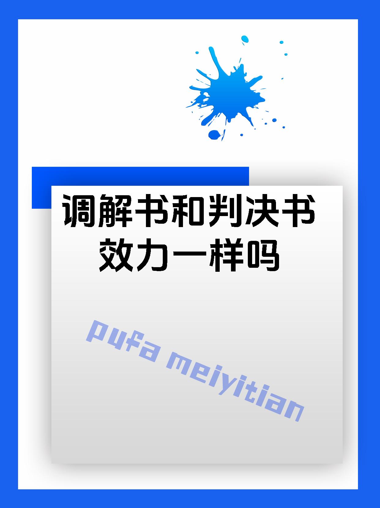 调解书和判决书效力一样吗