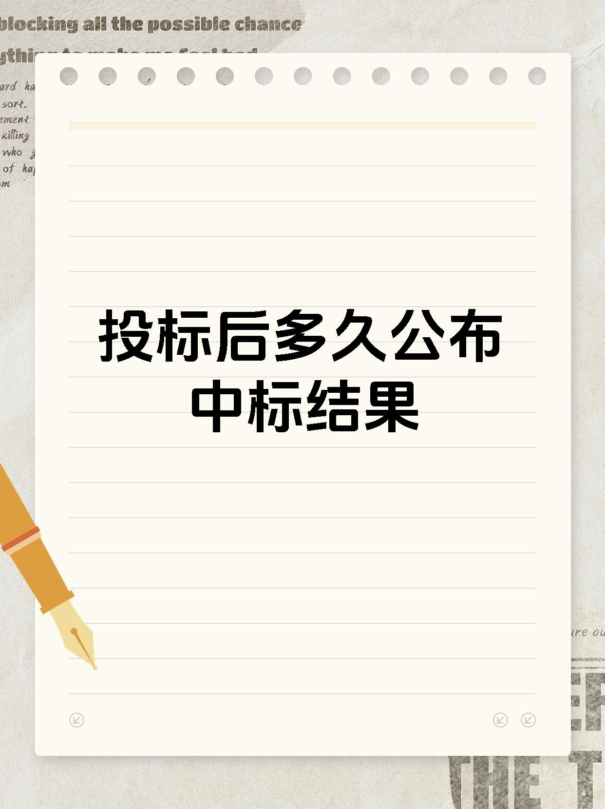 投标后多久公布中标结果