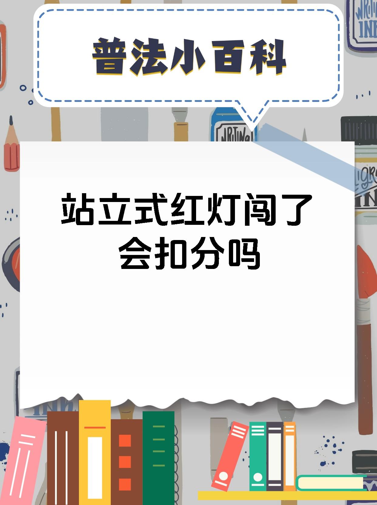 站立式红灯闯了会扣分吗