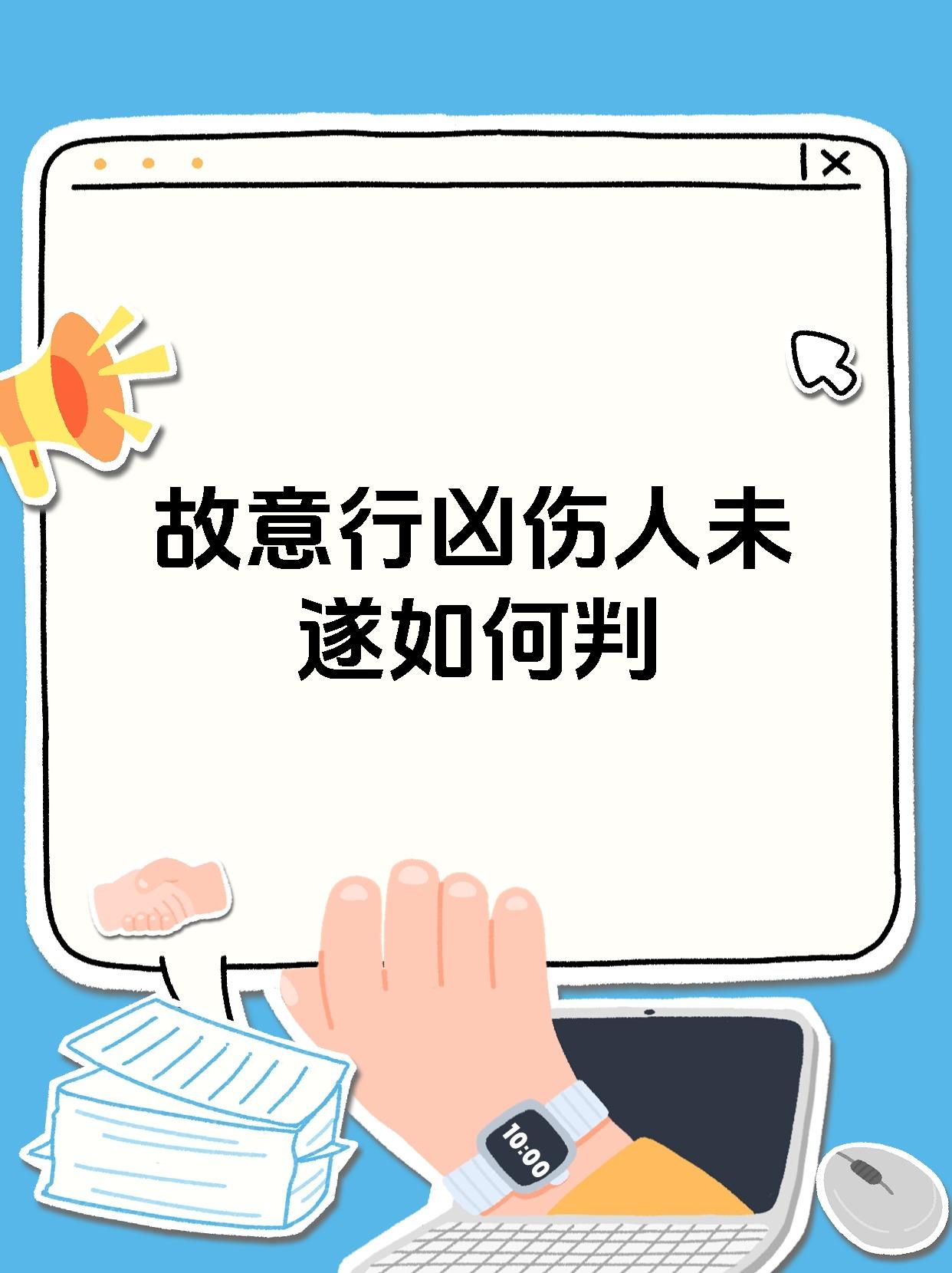 故意行凶伤人未遂如何判