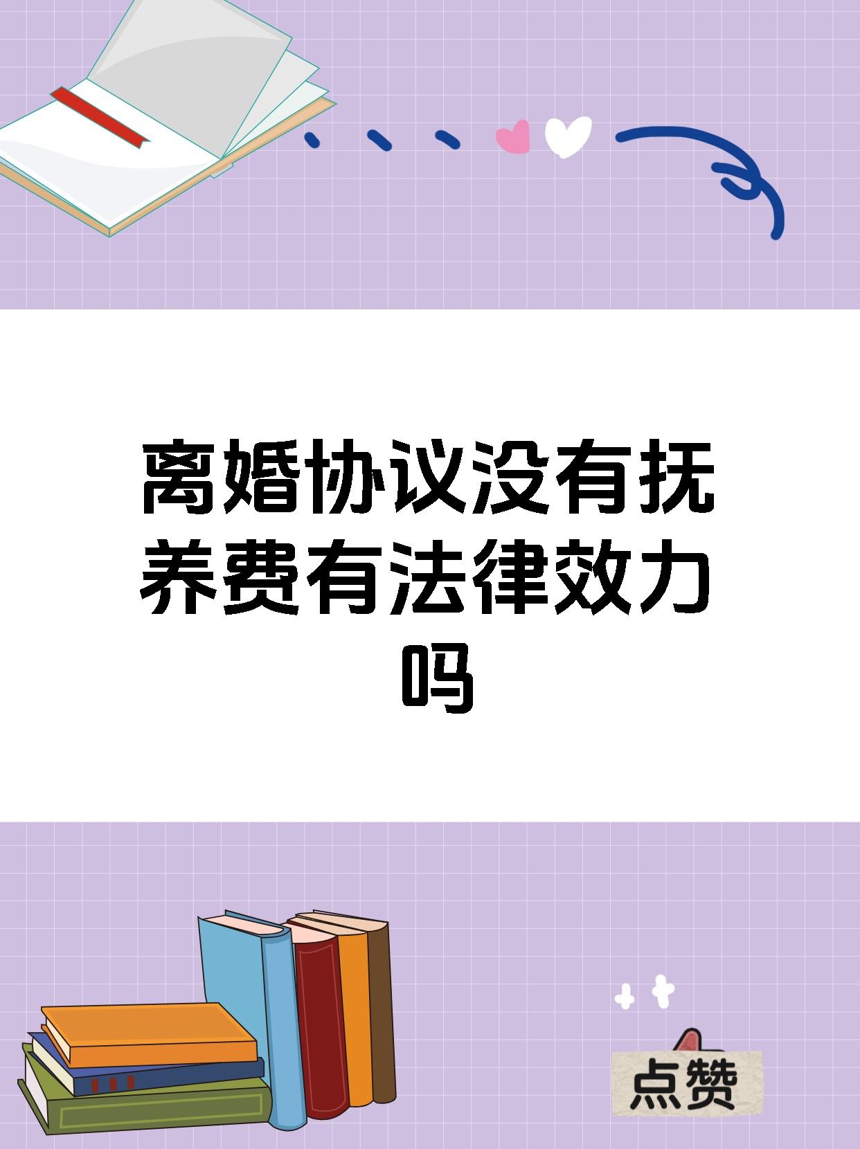 离婚协议没有抚养费有法律效力吗
